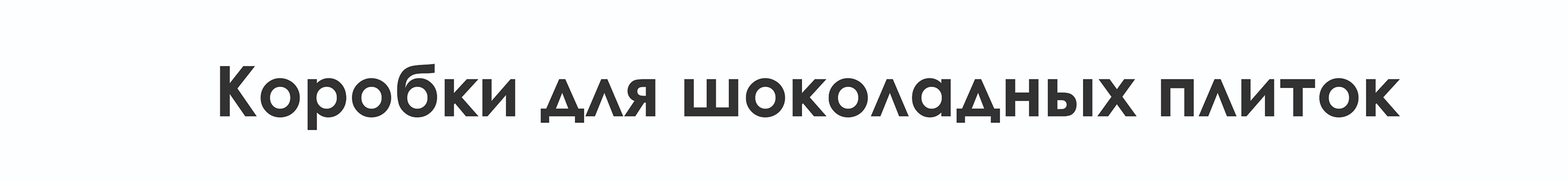 Дизайн упаковки | Упаковка шоколадных изделий "ШокоШок" — Изображение №11 — Брендинг, Промдизайн на Dprofile
