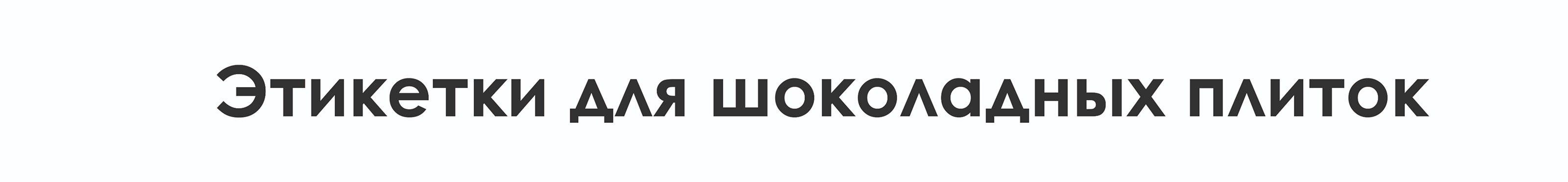 Дизайн упаковки | Упаковка шоколадных изделий "ШокоШок" — Изображение №8 — Брендинг, Промдизайн на Dprofile