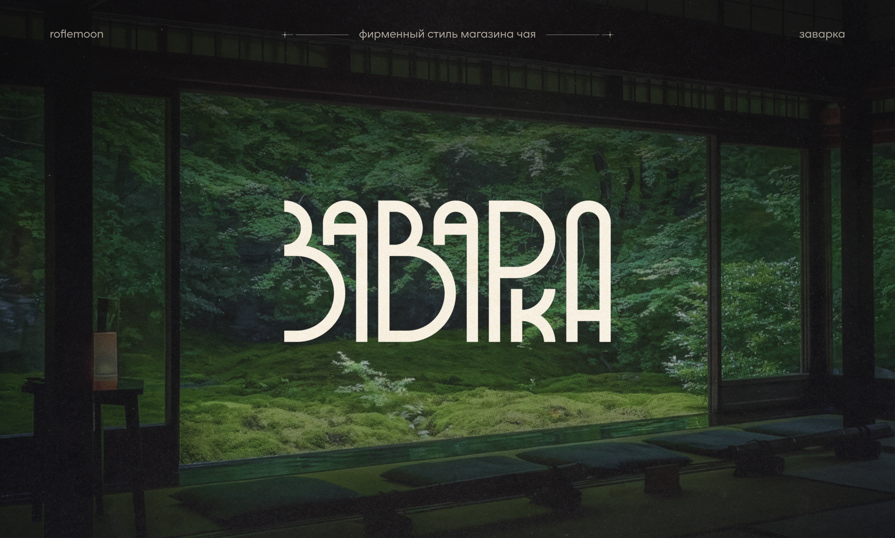 ЗАВАРКА | TEA BRANDING AND PACKAGING DESIGN — Изображение №1 — Брендинг, Графика на Dprofile