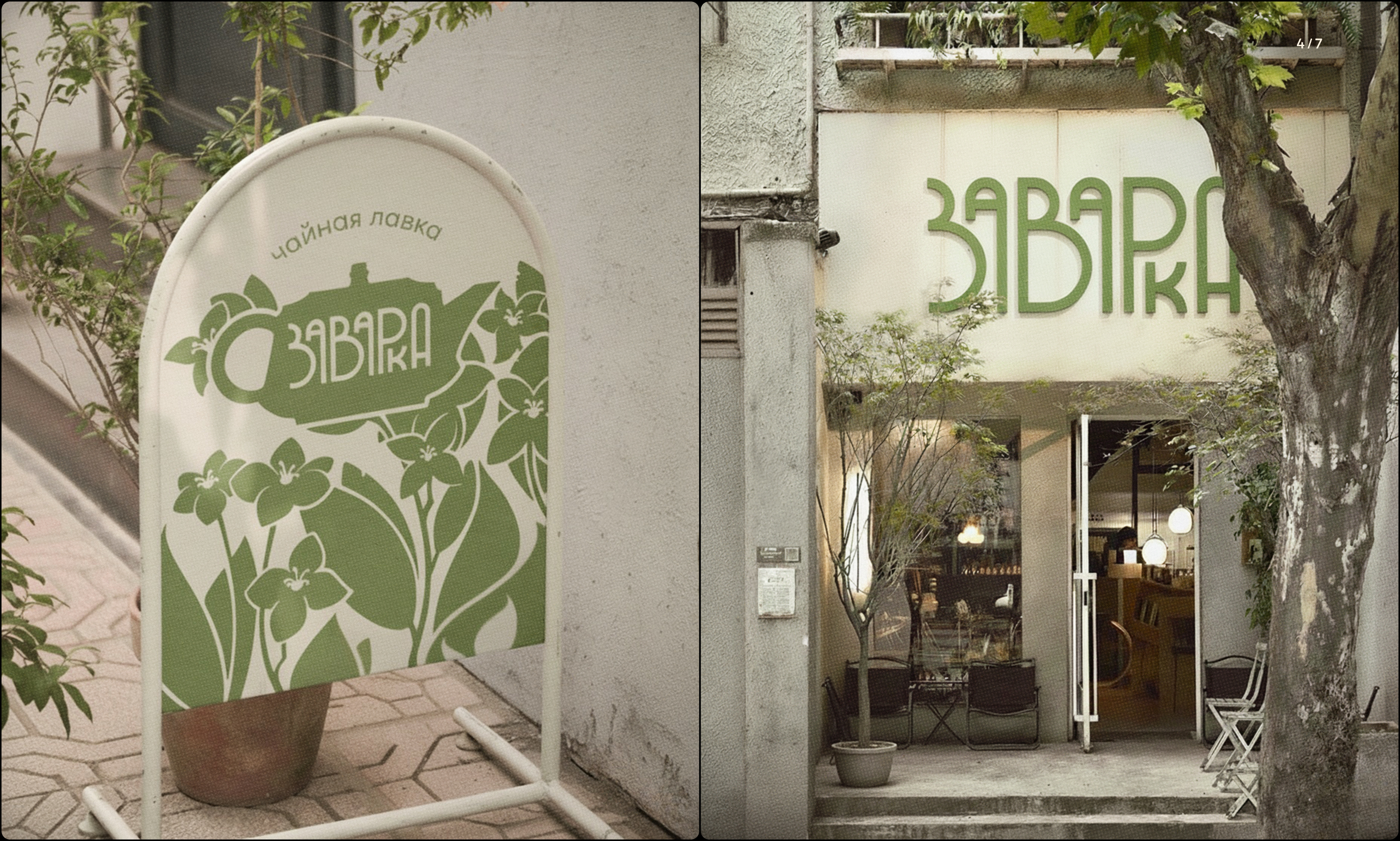 ЗАВАРКА | TEA BRANDING AND PACKAGING DESIGN — Изображение №4 — Брендинг, Графика на Dprofile