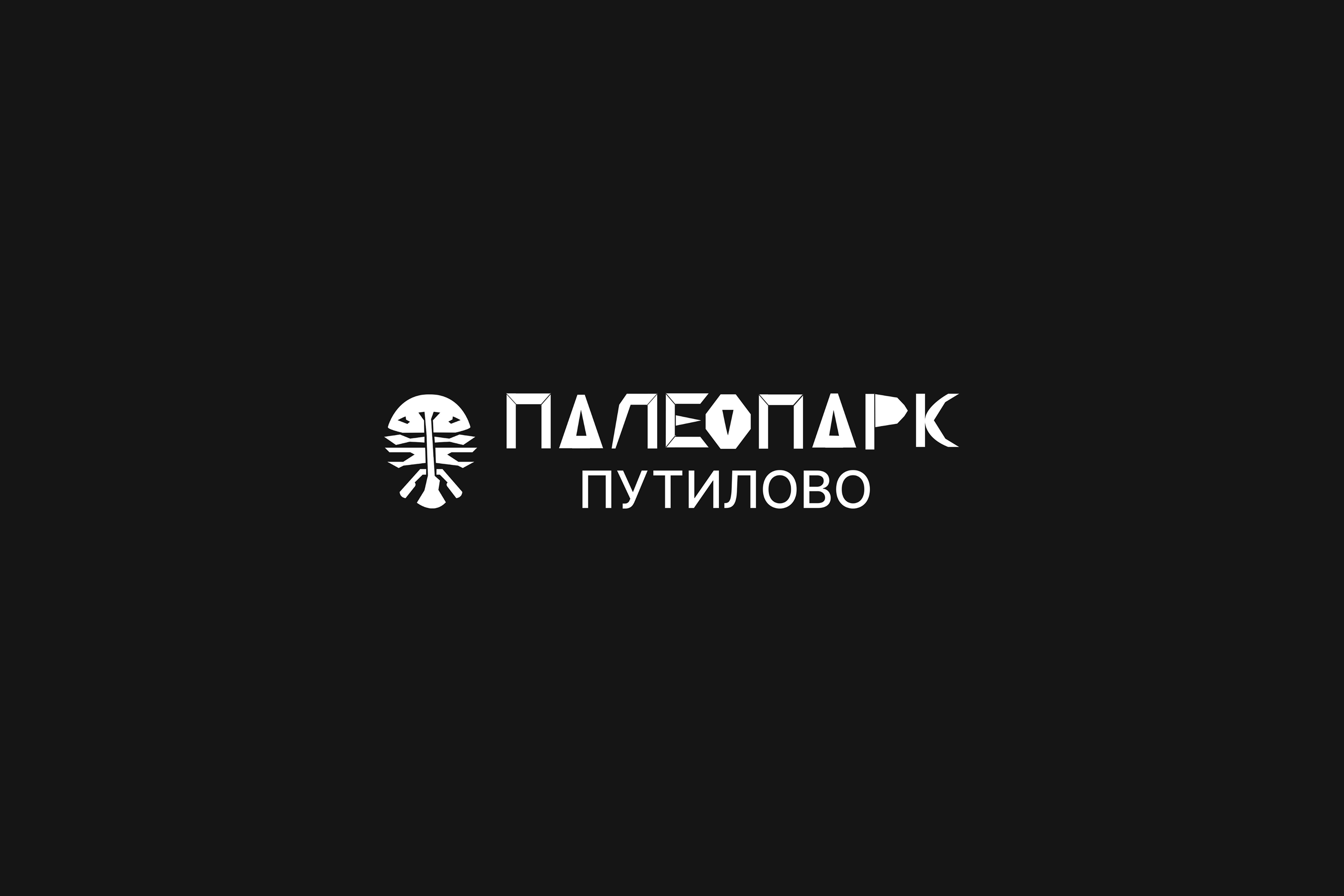 Брендинг для Палеопарка — Изображение №2 — Брендинг на Dprofile
