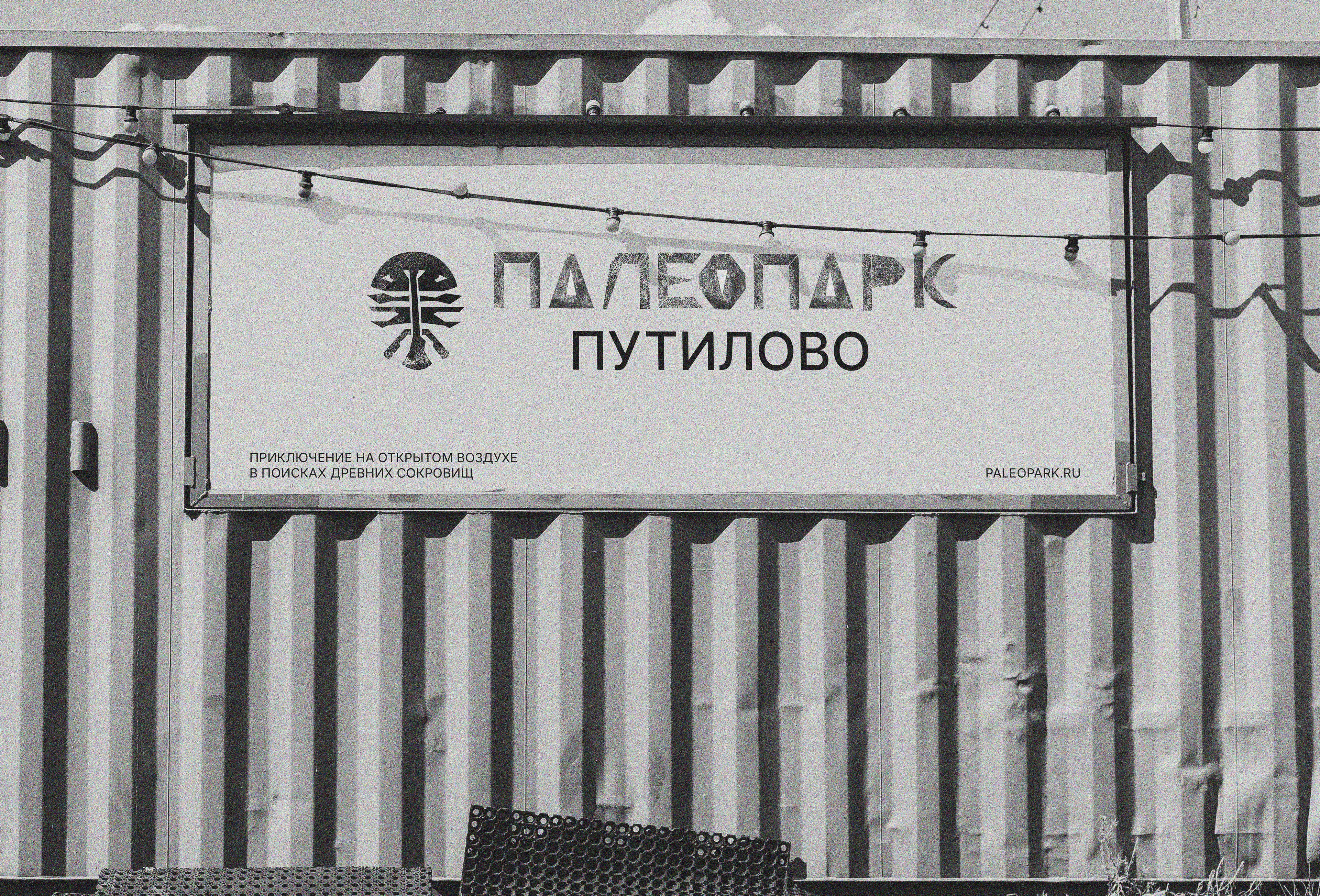Брендинг для Палеопарка — Изображение №5 — Брендинг на Dprofile