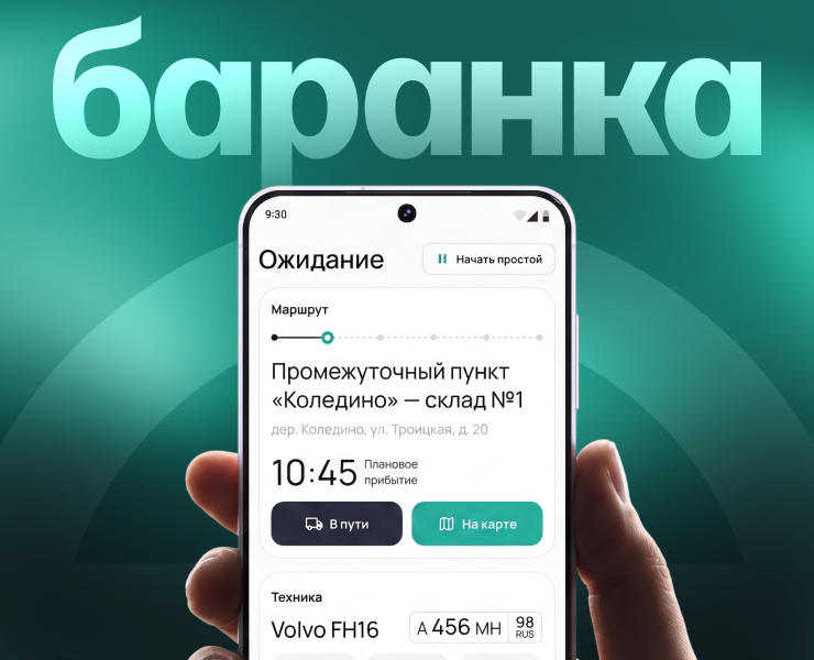 Приложение для дальнобойщиков | Баранка на Dprofile