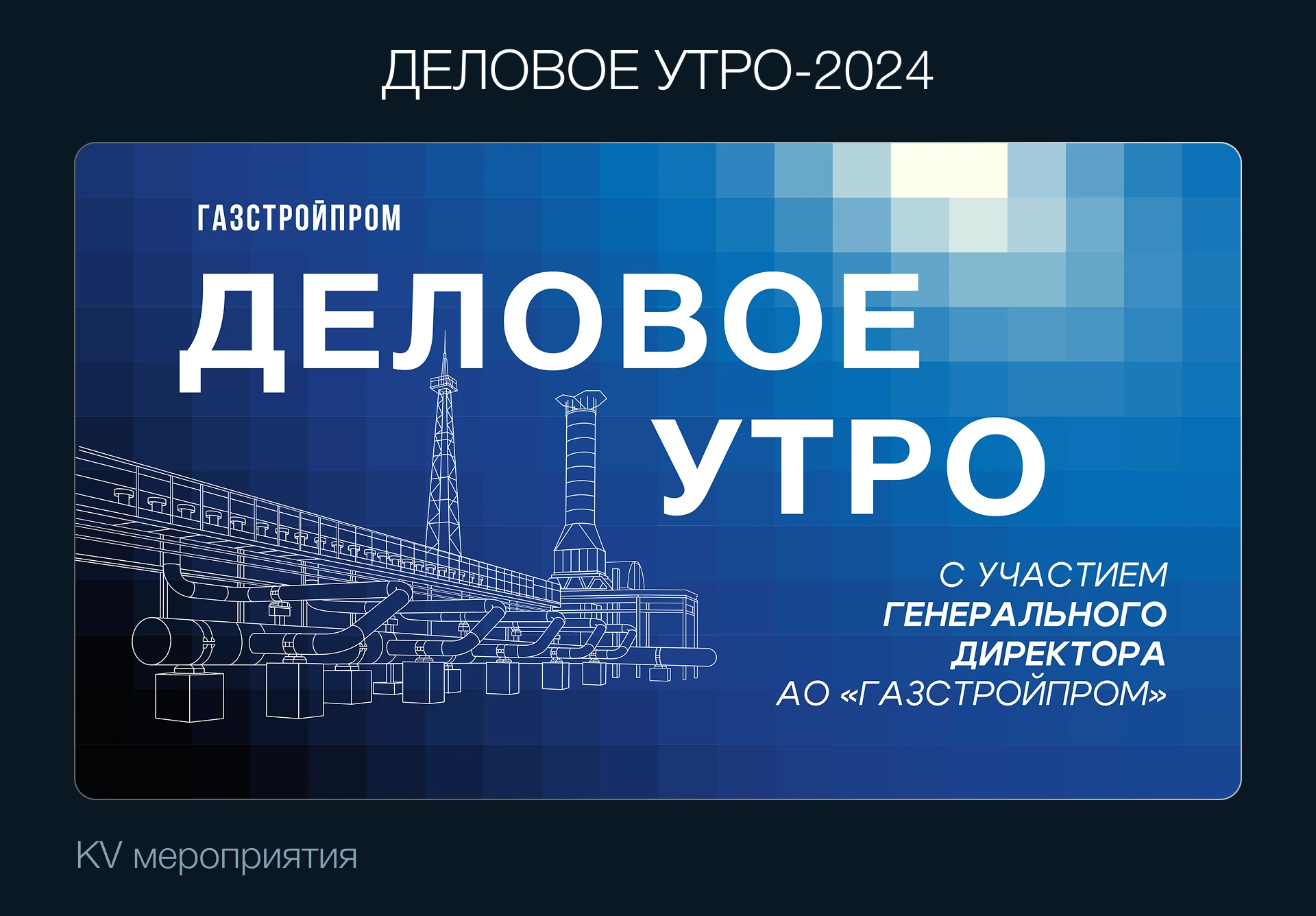 Деловое мероприятие | Газстройпром — Изображение №2 — Брендинг, Маркетинг на Dprofile