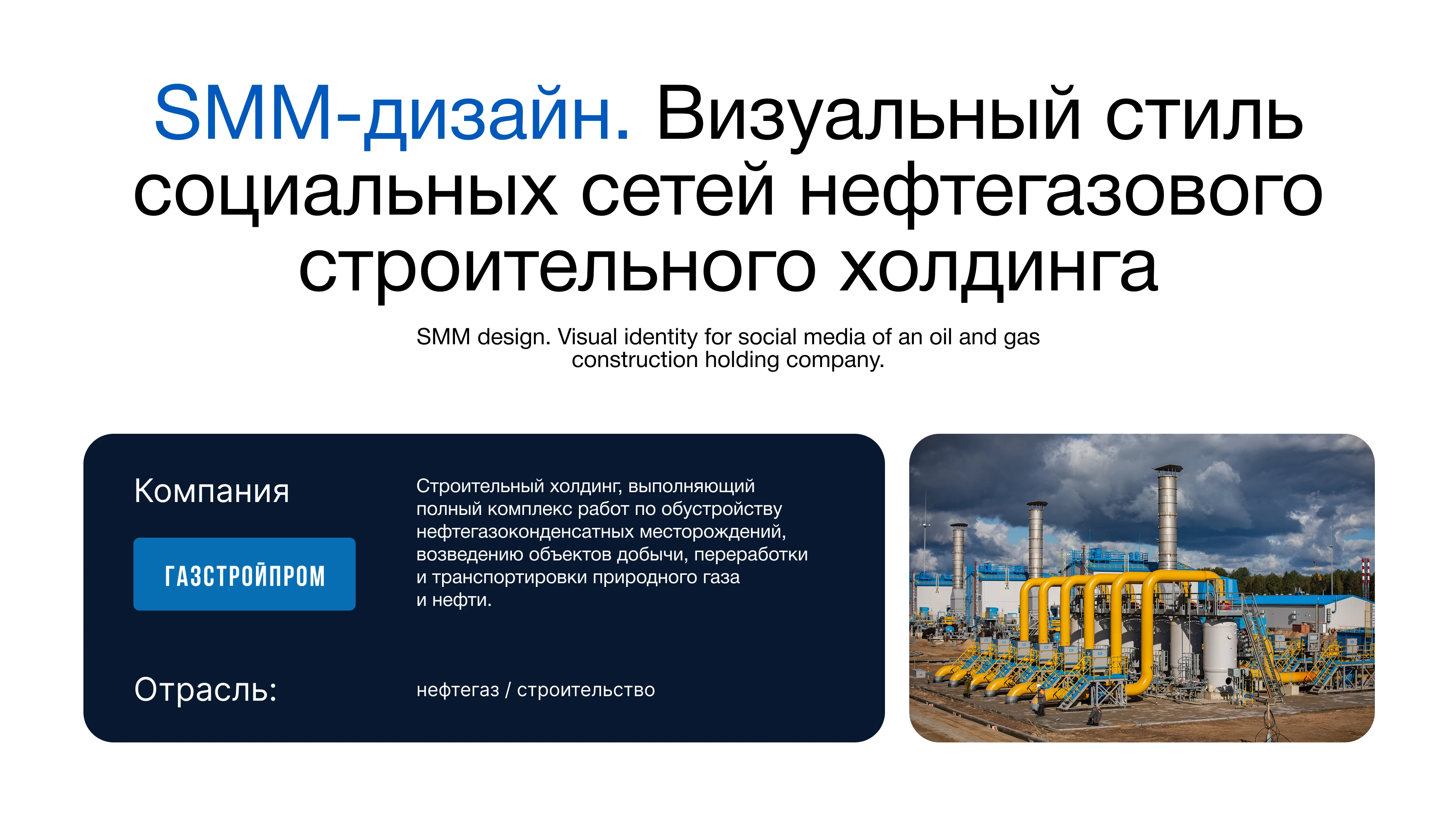 SMM-дизайн | Газстройпром — Изображение №2 — Маркетинг на Dprofile