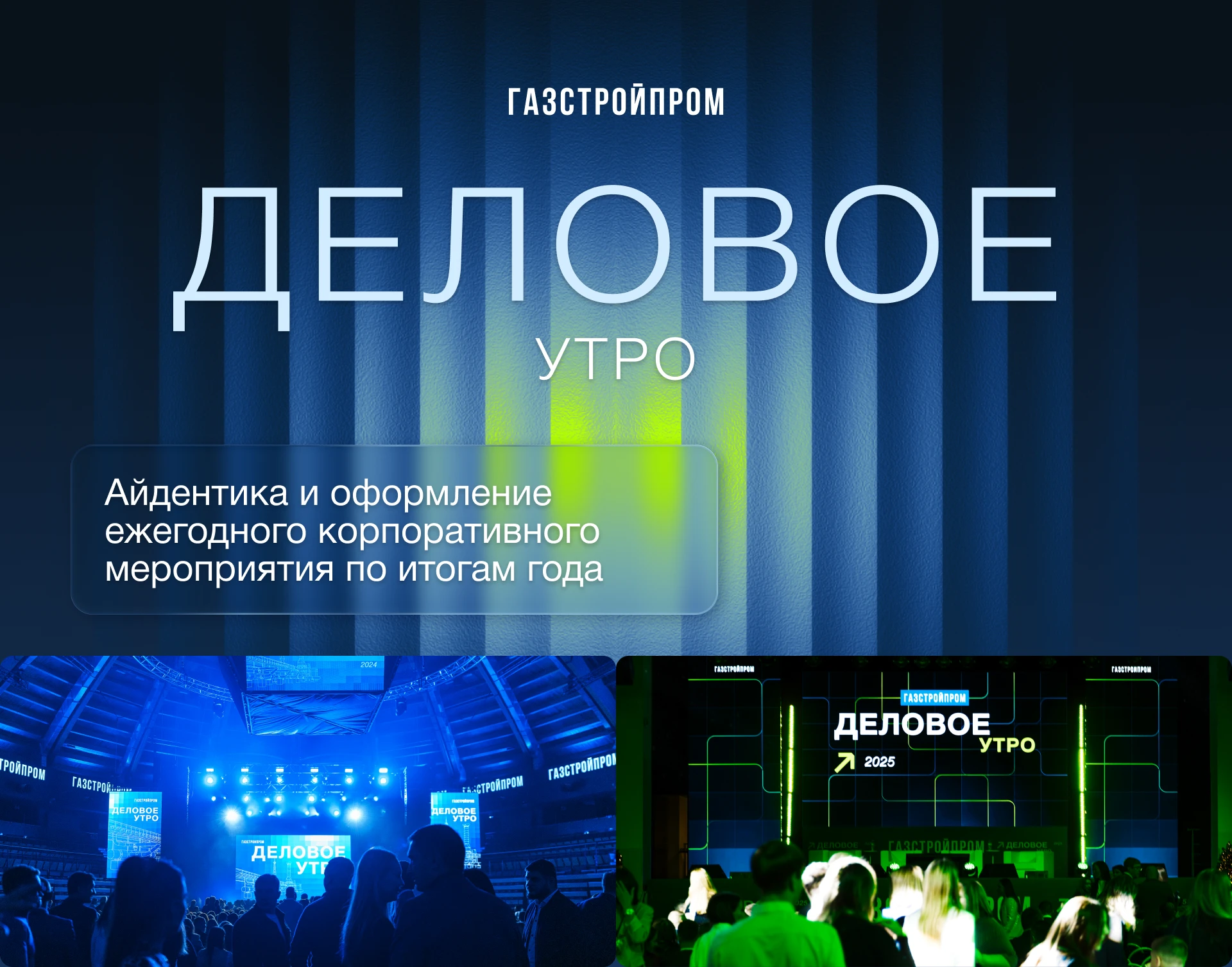 Деловое мероприятие | Газстройпром — Изображение №1 — Брендинг, Маркетинг на Dprofile
