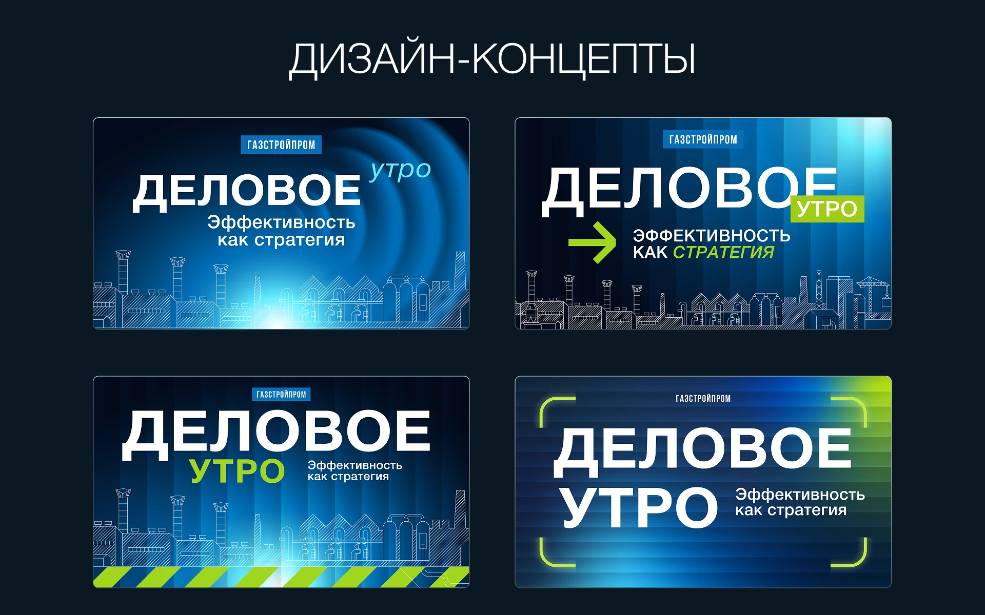 Деловое мероприятие | Газстройпром — Изображение №8 — Брендинг, Маркетинг на Dprofile