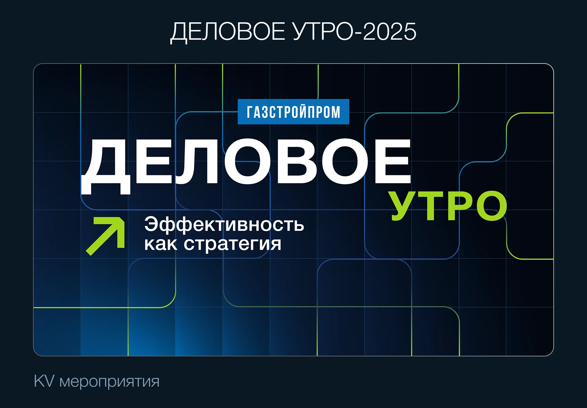 Деловое мероприятие | Газстройпром — Изображение №6 — Брендинг, Маркетинг на Dprofile