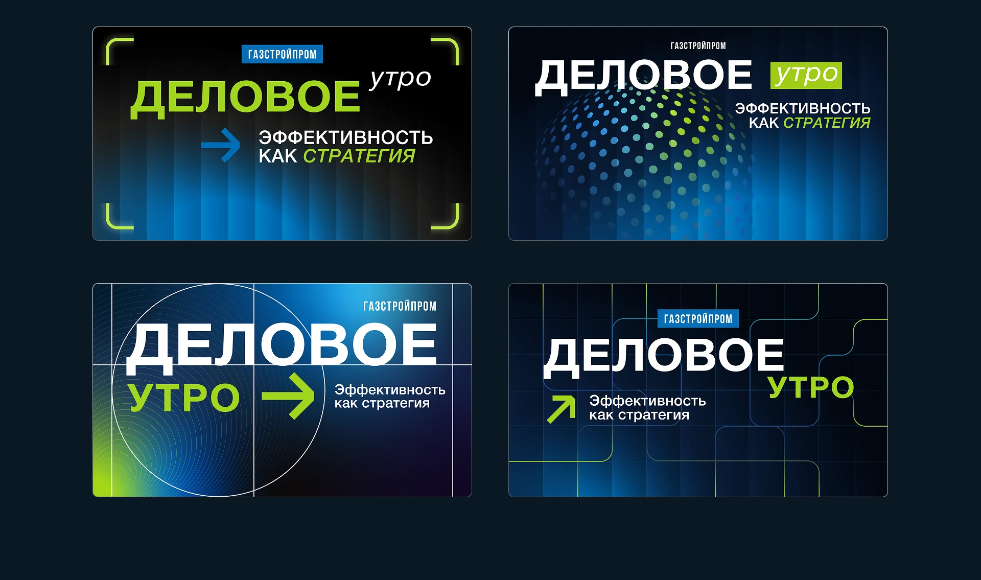 Деловое мероприятие | Газстройпром — Изображение №9 — Брендинг, Маркетинг на Dprofile