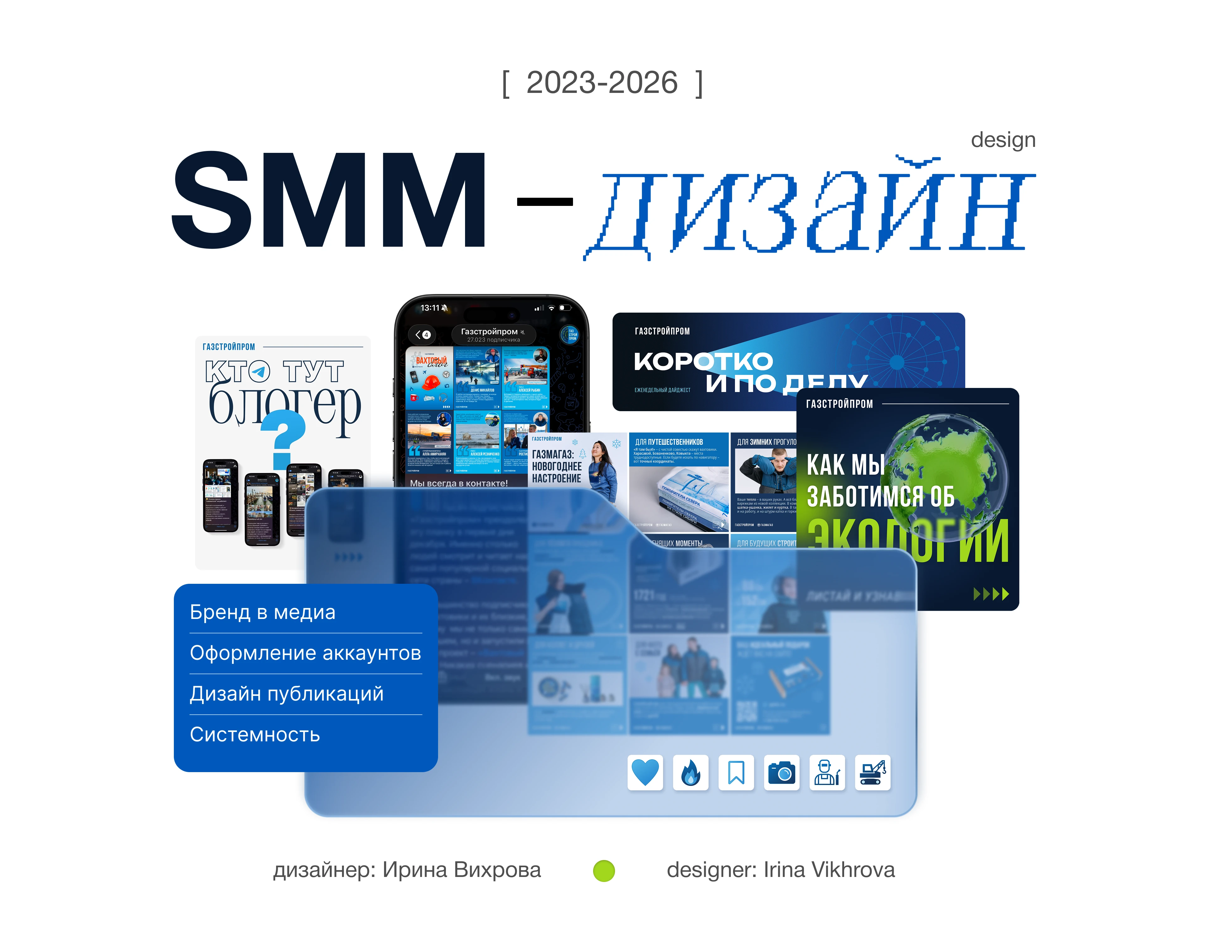 SMM-дизайн | Газстройпром — Изображение №1 — Маркетинг на Dprofile