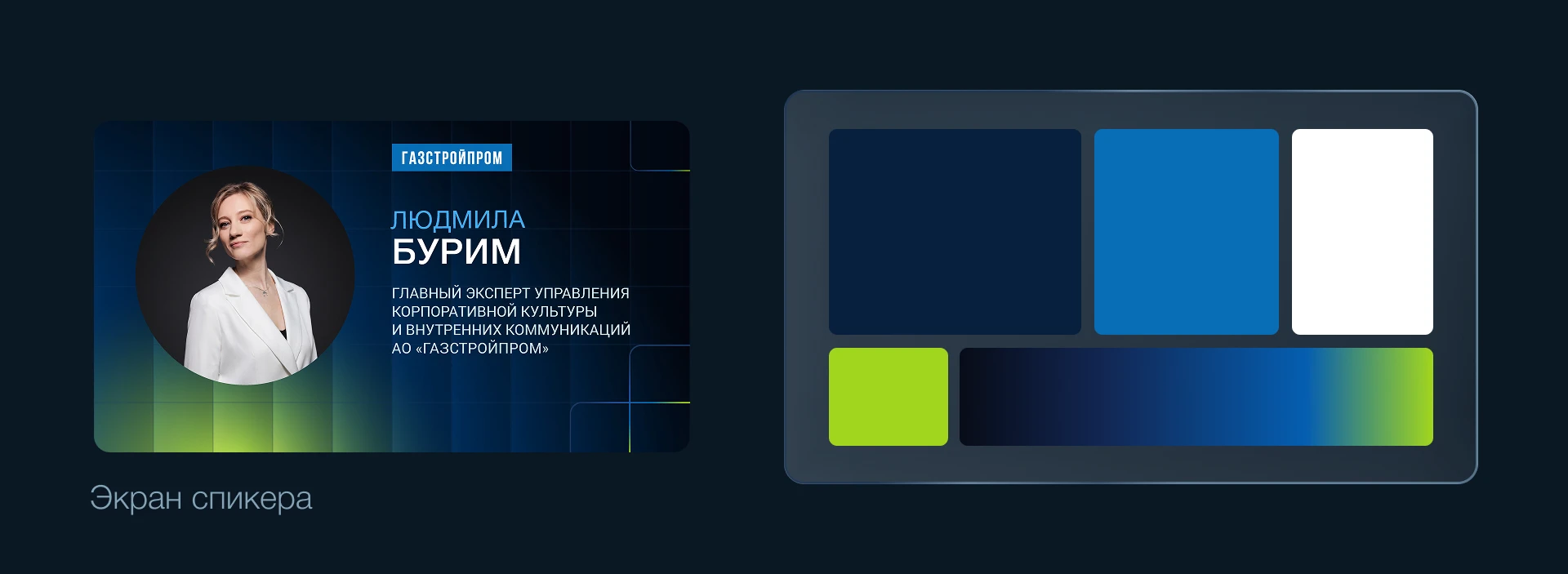 Деловое мероприятие | Газстройпром — Изображение №7 — Брендинг, Маркетинг на Dprofile