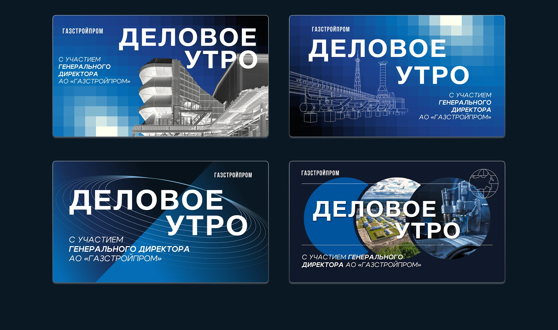 Деловое мероприятие | Газстройпром — Изображение №5 — Брендинг, Маркетинг на Dprofile