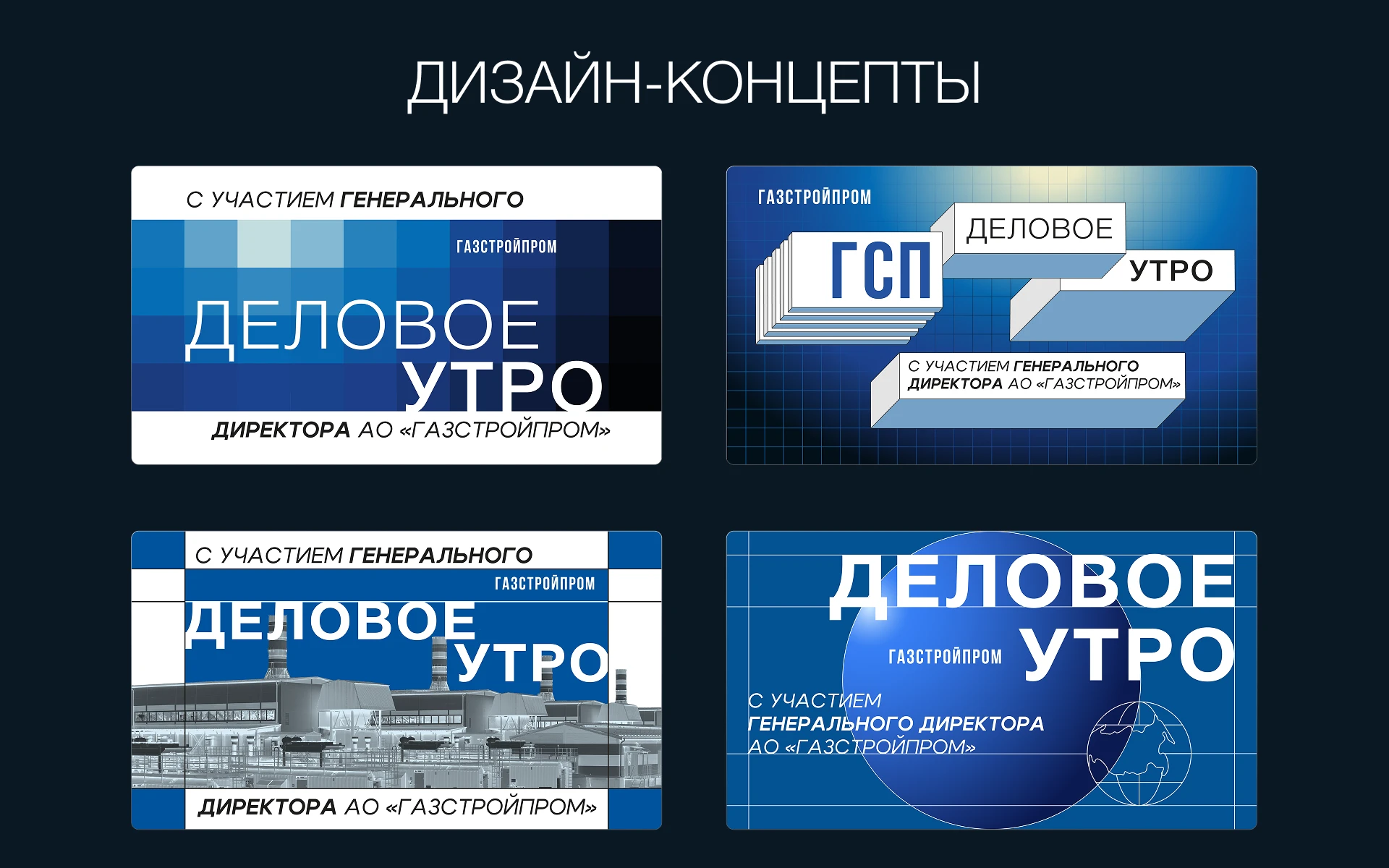 Деловое мероприятие | Газстройпром — Изображение №4 — Брендинг, Маркетинг на Dprofile