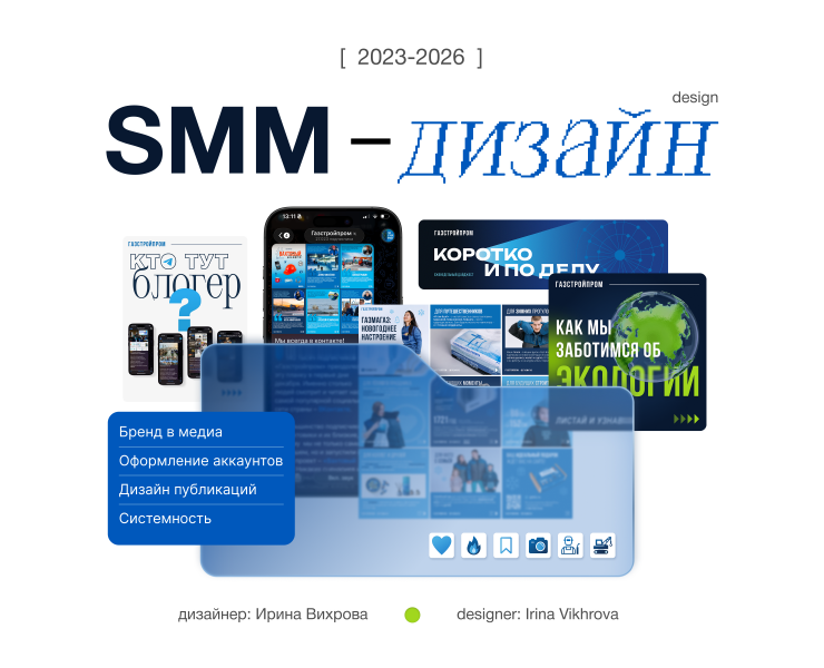 SMM-дизайн | Газстройпром — Маркетинг на Dprofile