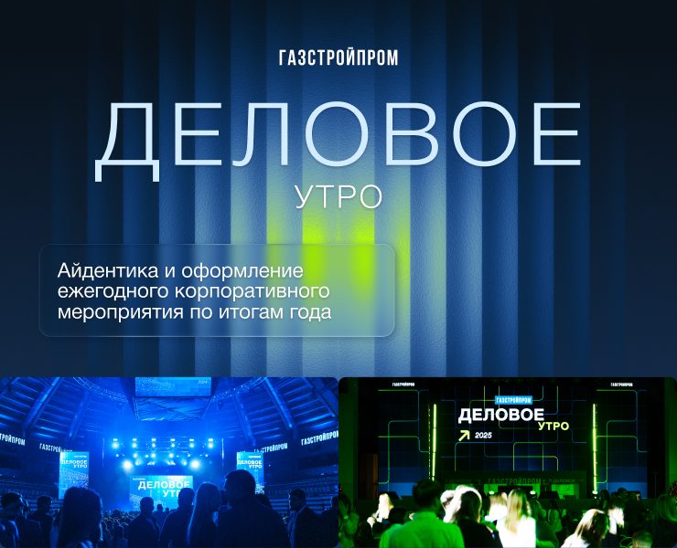 Деловое мероприятие | Газстройпром — Маркетинг, Брендинг на Dprofile