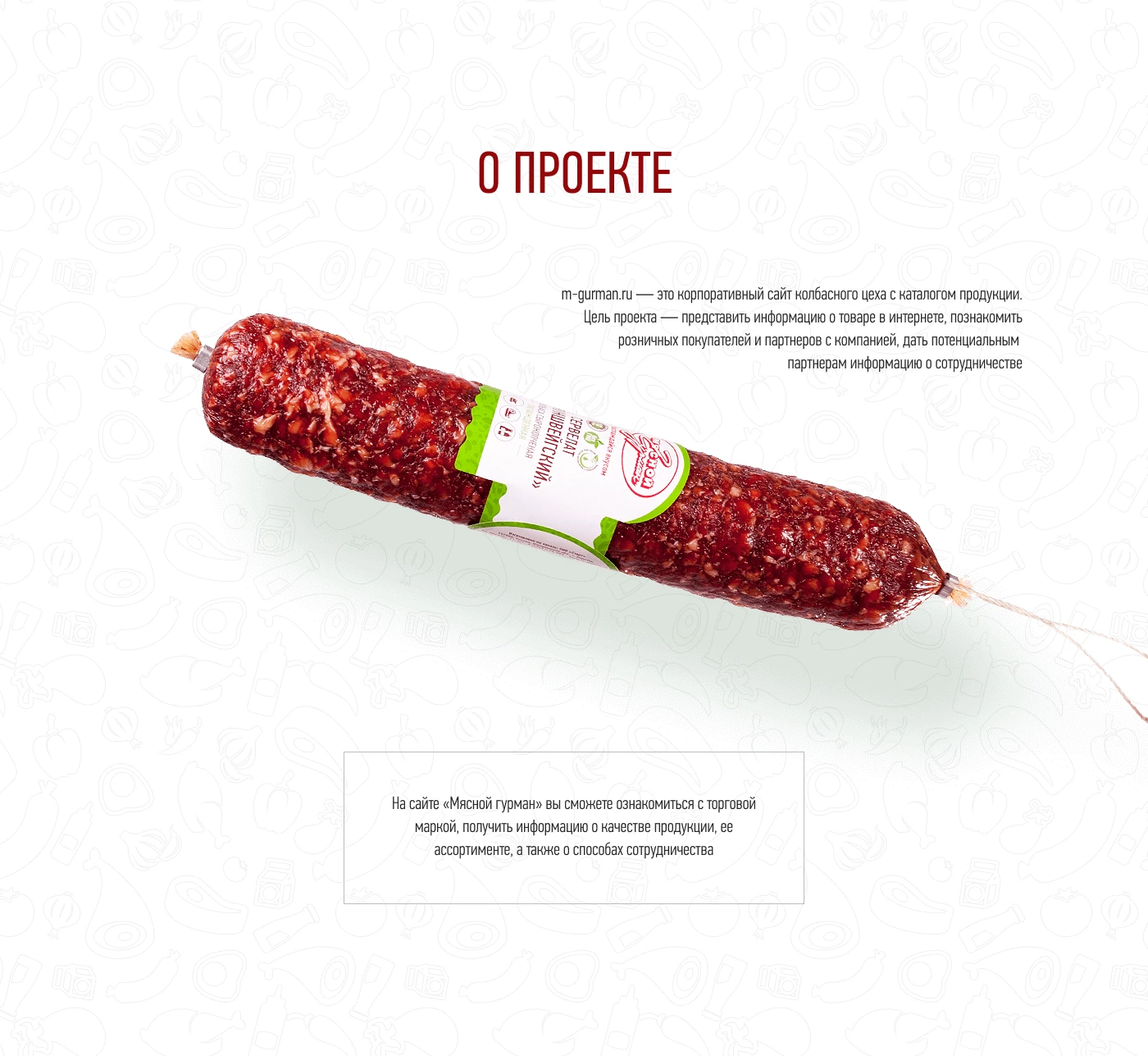 Сайт компании Мясной Гурман — Изображение №2 — Интерфейсы, Графика на Dprofile