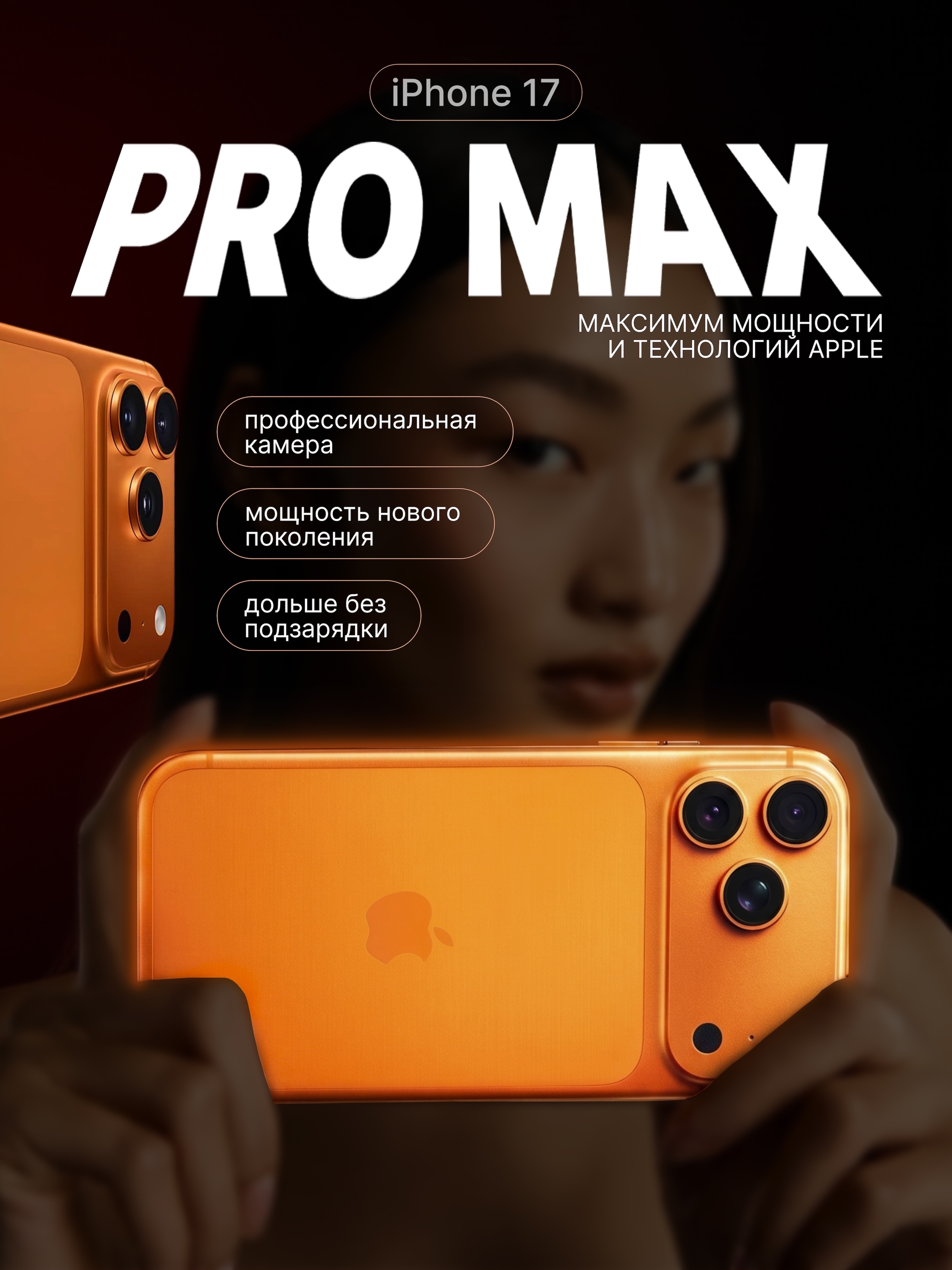 iPhone 17 Pro Max — дизайн карточек для маркетплейса — Изображение №1 — Графика, Нейро на Dprofile