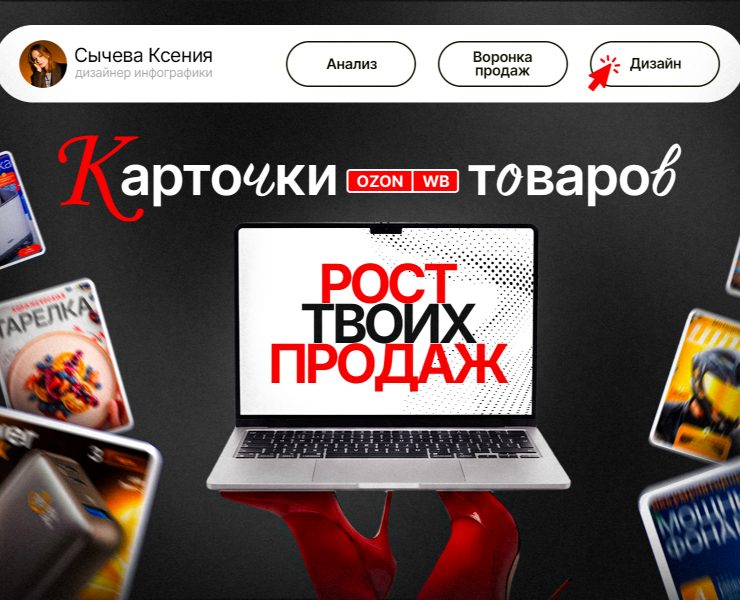 Дизайн инфографики / Карточки товара WILDBERRIES OZON на Dprofile