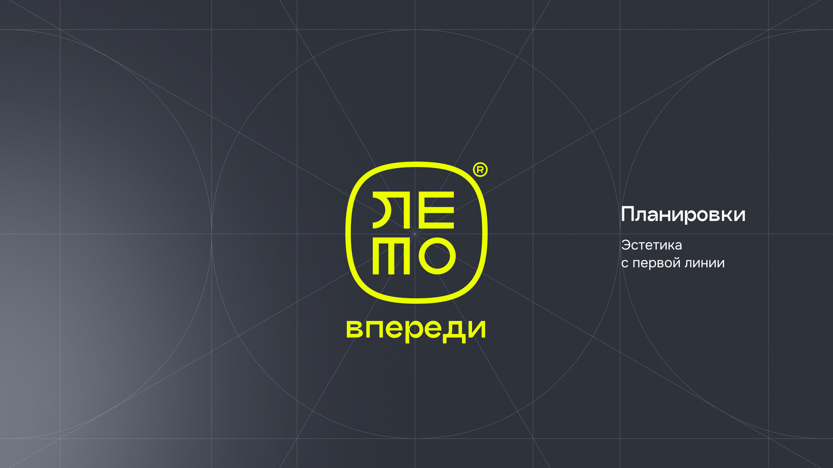ЖК ЛЕТО на Титова | Разработка фирменного стиля планировок — Изображение №1 — Брендинг, Графика на Dprofile