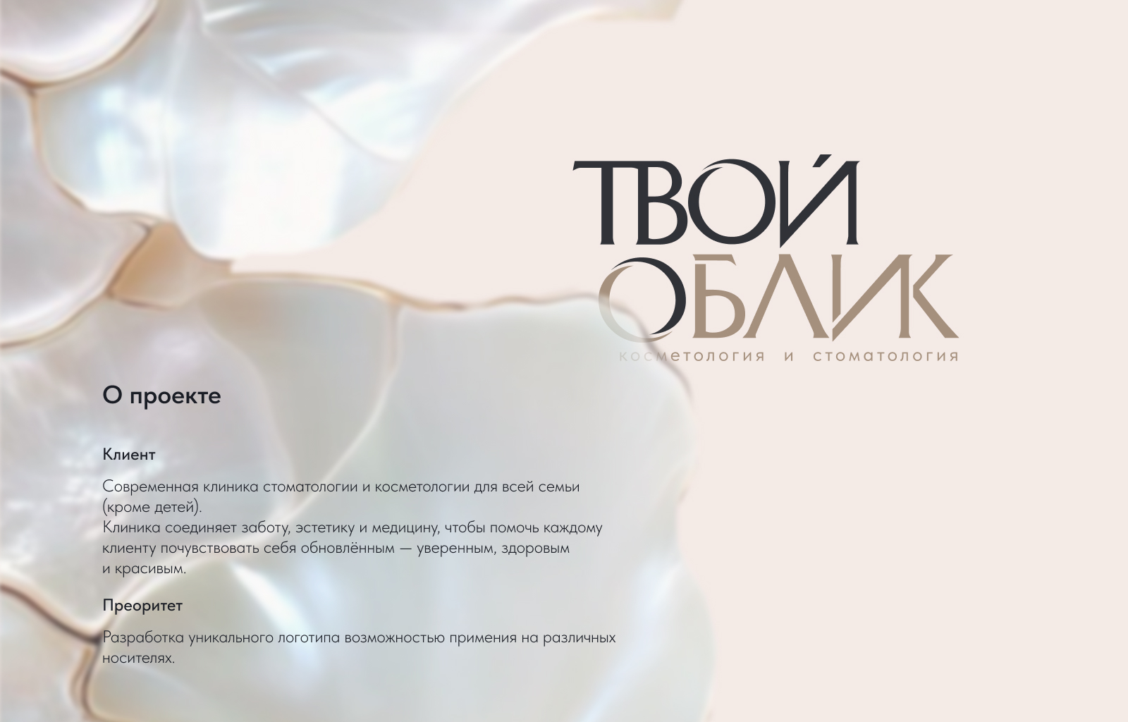 ТВОЙ ОБЛИК — Изображение №1 — Брендинг на Dprofile