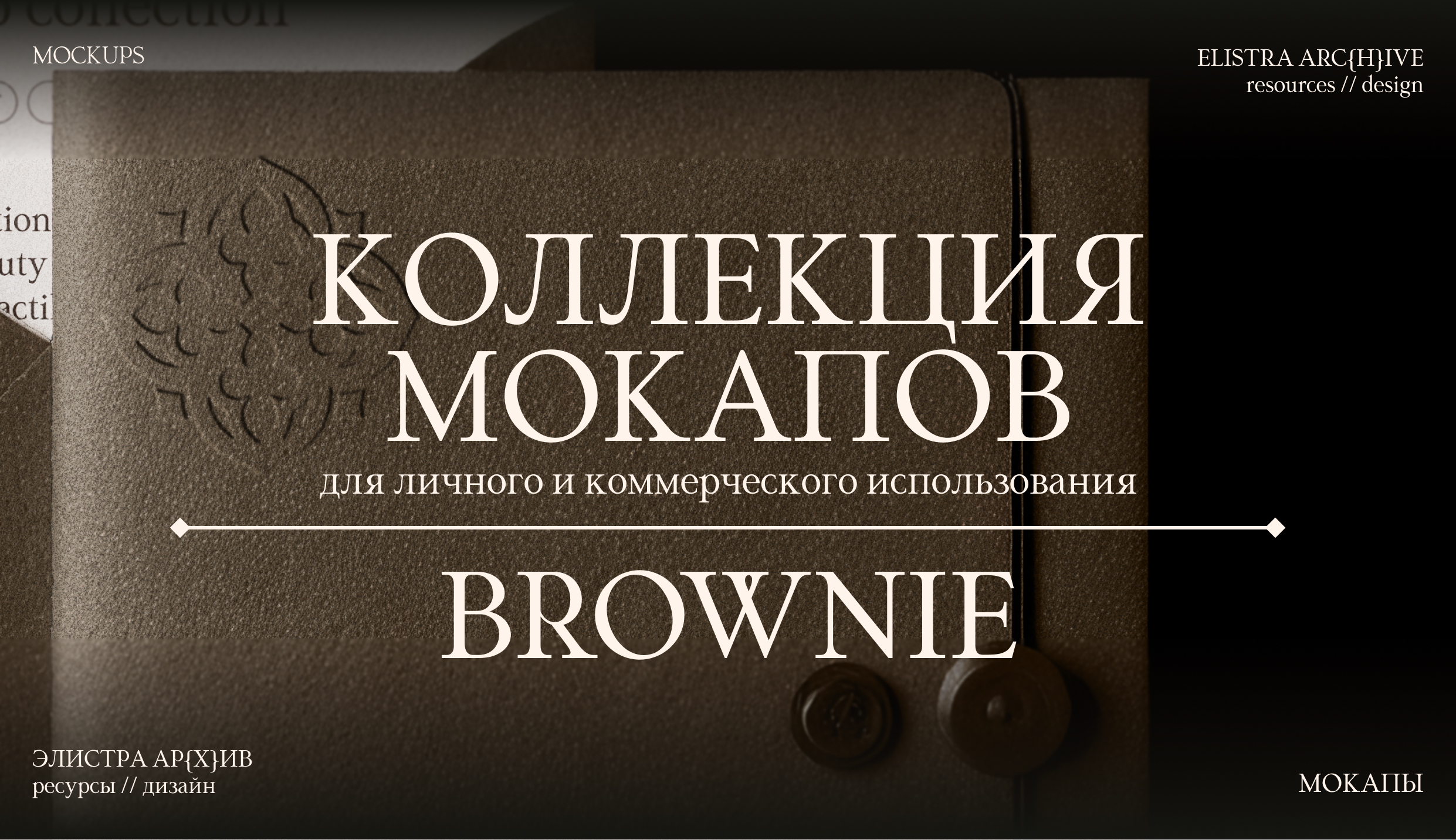 МОКАПЫ | Коллекция Brownie — Изображение №1 — Брендинг, Графика на Dprofile