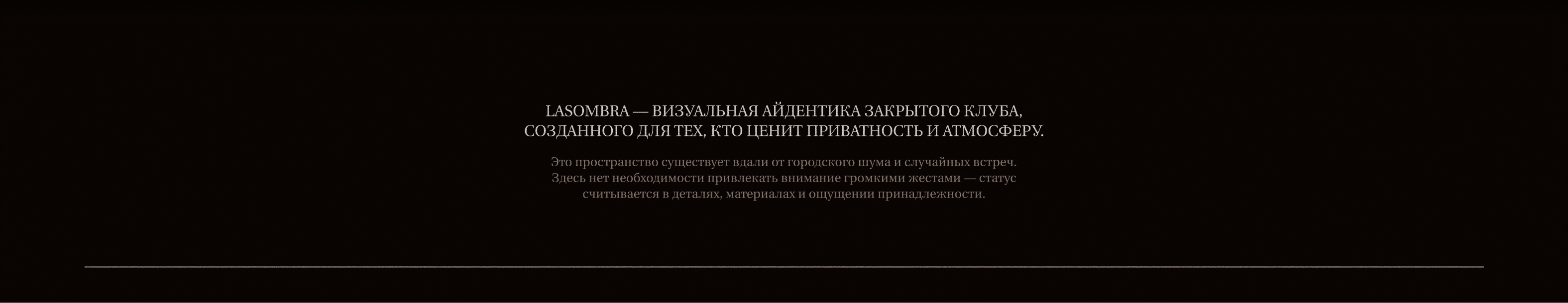 LASOMBRA КЛУБ БРЕНДИНГ — Изображение №2 — Брендинг на Dprofile