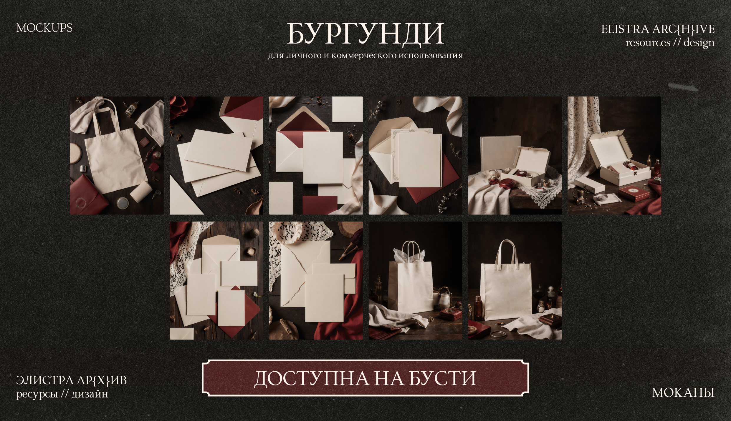 МОКАПЫ | Коллекция Бургунди. — Изображение №2 — Брендинг, Графика на Dprofile