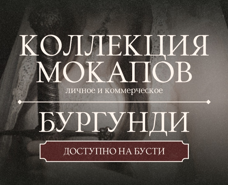 МОКАПЫ | Коллекция Бургунди. — Брендинг, Графика на Dprofile