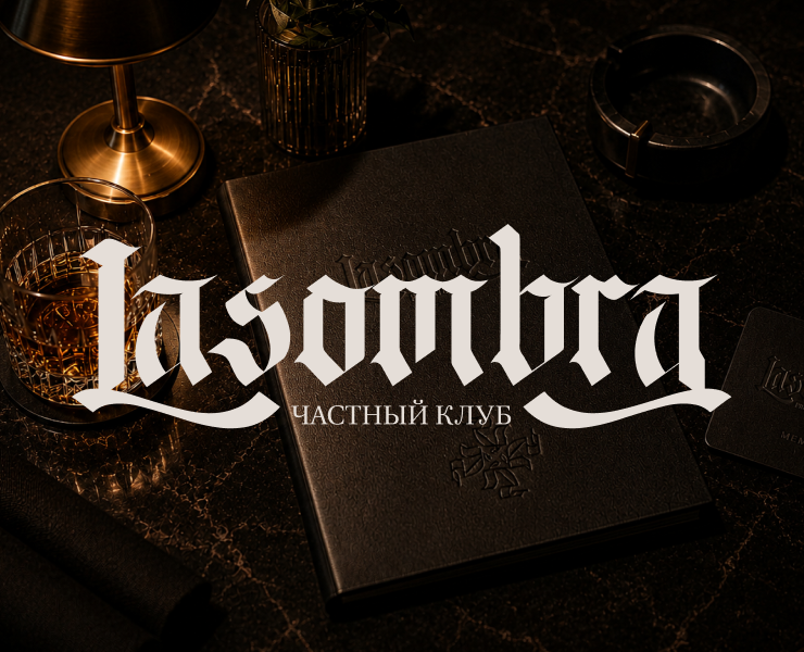 LASOMBRA КЛУБ БРЕНДИНГ — Брендинг на Dprofile