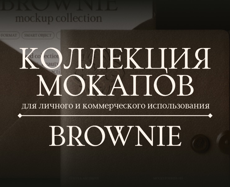 МОКАПЫ | Коллекция Brownie — Брендинг, Графика на Dprofile