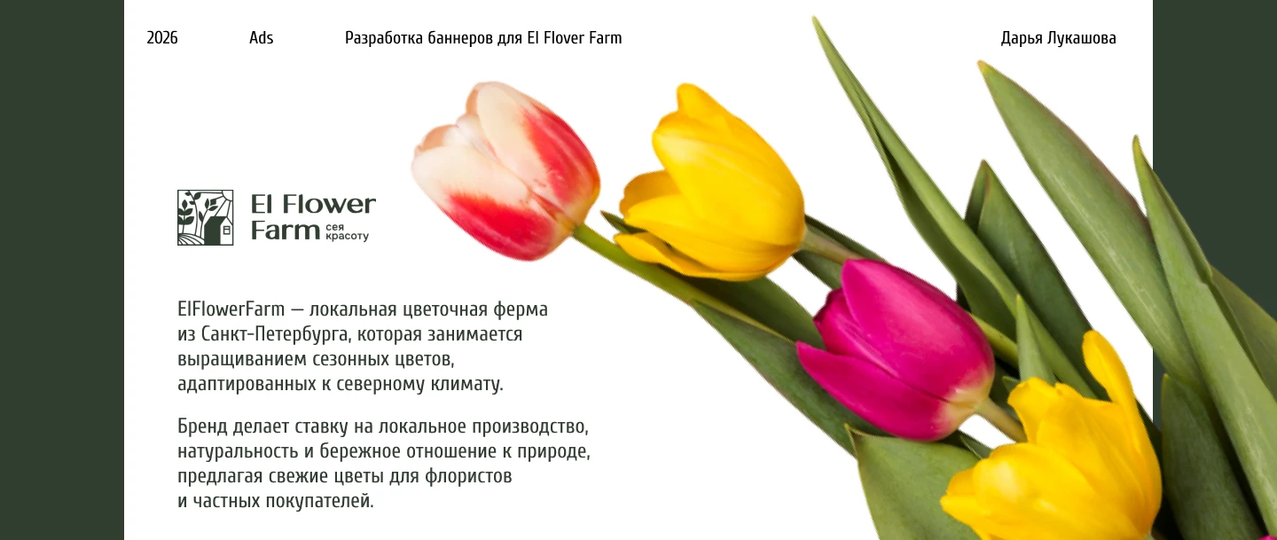 Баннеры и шаблоны для соцсетей для El Flower Farm — Изображение №1 — Маркетинг на Dprofile