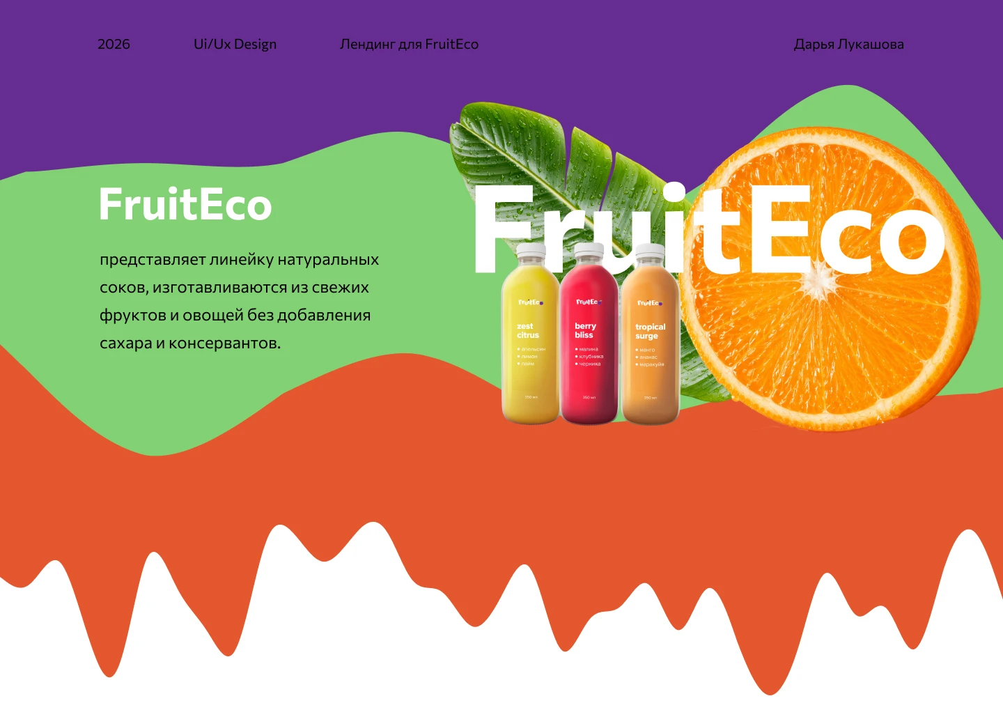 Лендинг для FrutEco — Изображение №1 — Интерфейсы на Dprofile