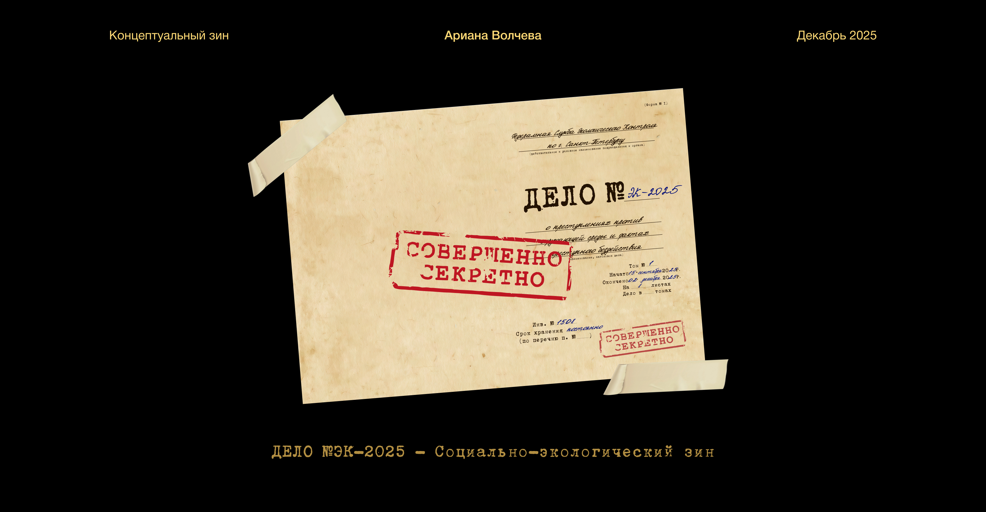 ДЕЛО №ЭК-2025 — Социально-экологический зин — Изображение №1 — Иллюстрация, Графика на Dprofile