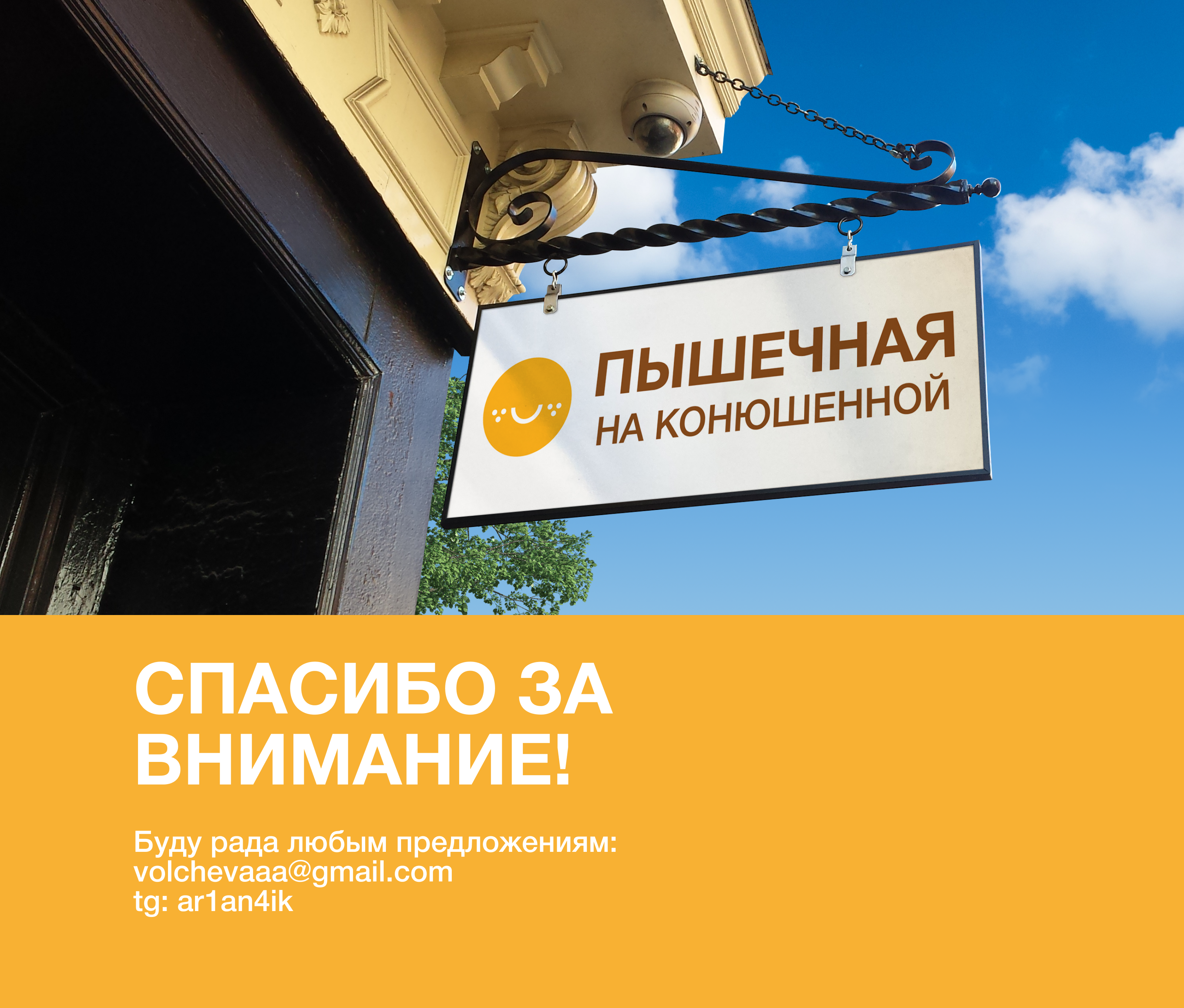 ПЫШЕЧНАЯ НА КОНЮШЕННОЙ — Концепт айдентики и упаковки — Изображение №12 — Брендинг на Dprofile