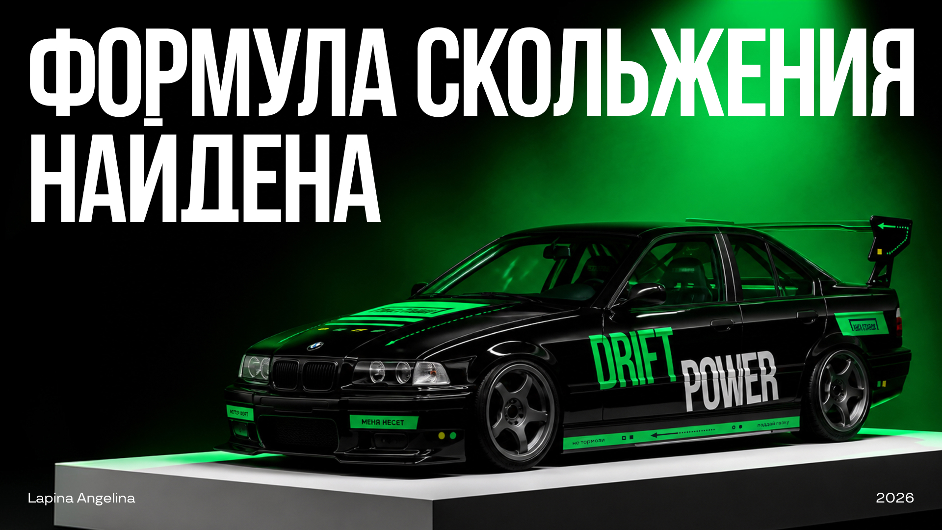 Дизайн дрифт-автомобиля — Изображение №1 — Брендинг, Графика на Dprofile
