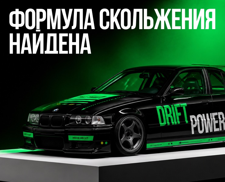 Дизайн дрифт-автомобиля на Dprofile