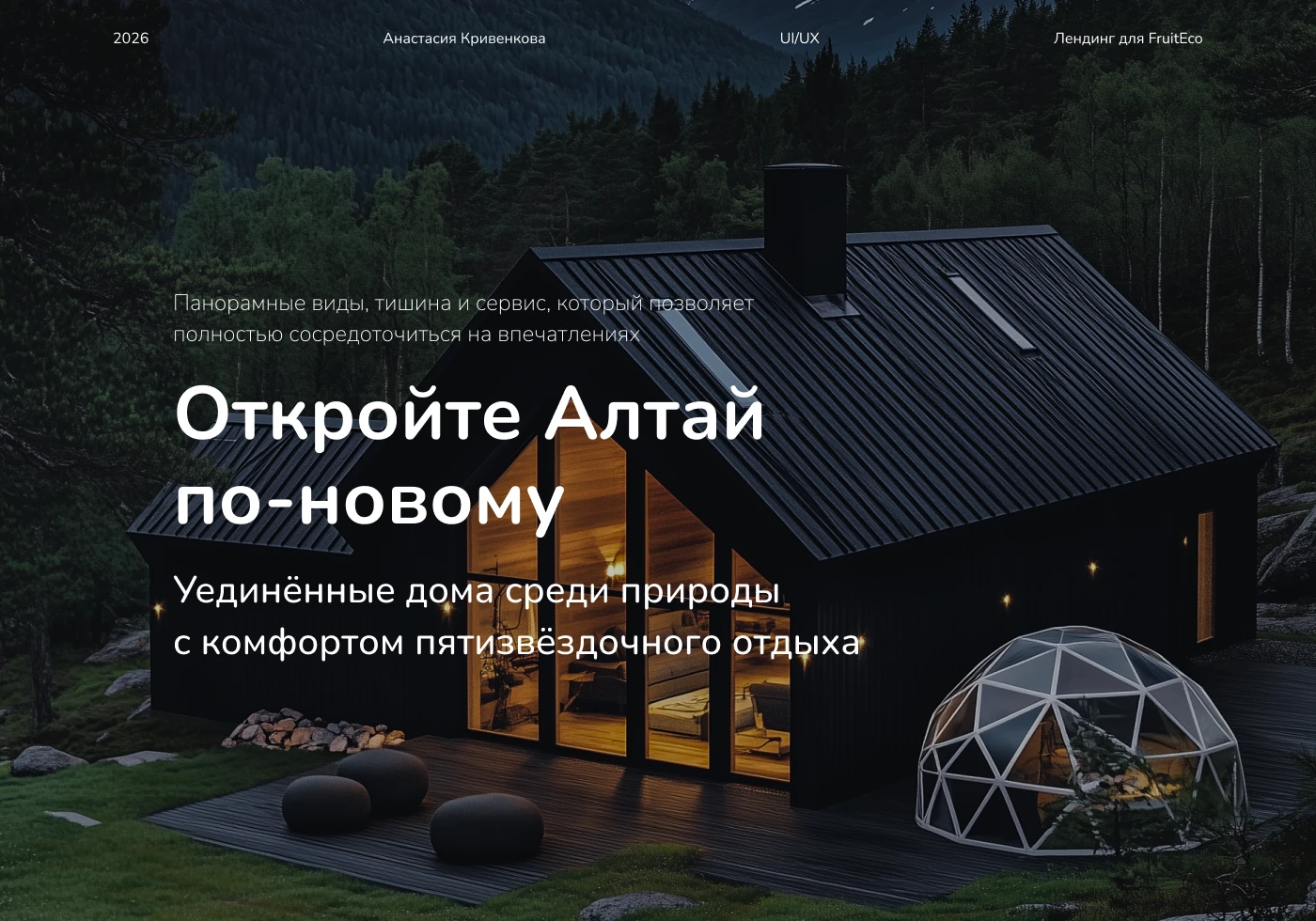 Лендинг для глэмпинга AltaiTerra — Изображение №1 — Интерфейсы, Графика на Dprofile
