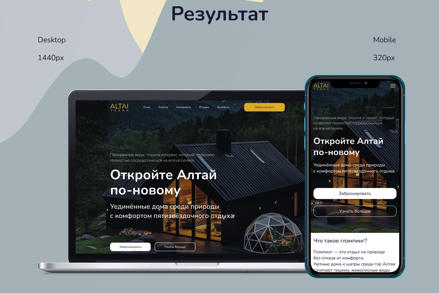 Лендинг для глэмпинга AltaiTerra — Изображение №3 — Интерфейсы, Графика на Dprofile
