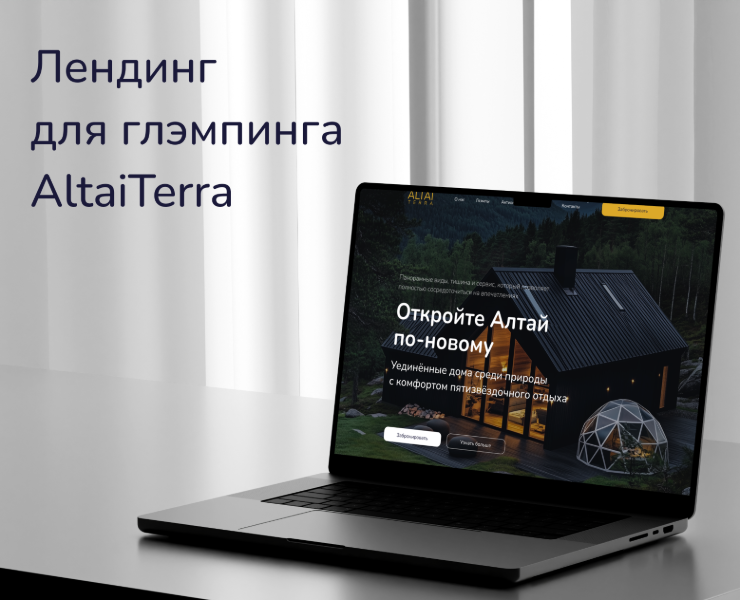 Лендинг для глэмпинга AltaiTerra — Интерфейсы, Графика на Dprofile