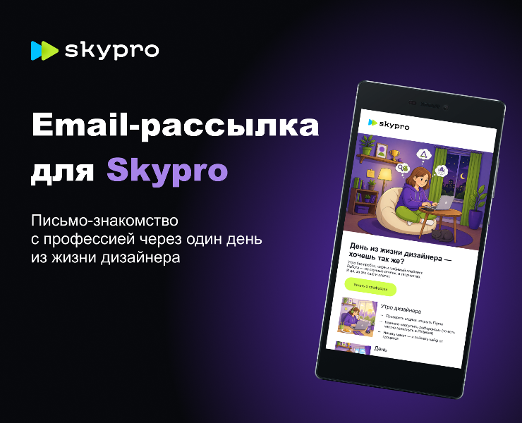 Email-рассылка для Skypro — Интерфейсы, Маркетинг на Dprofile