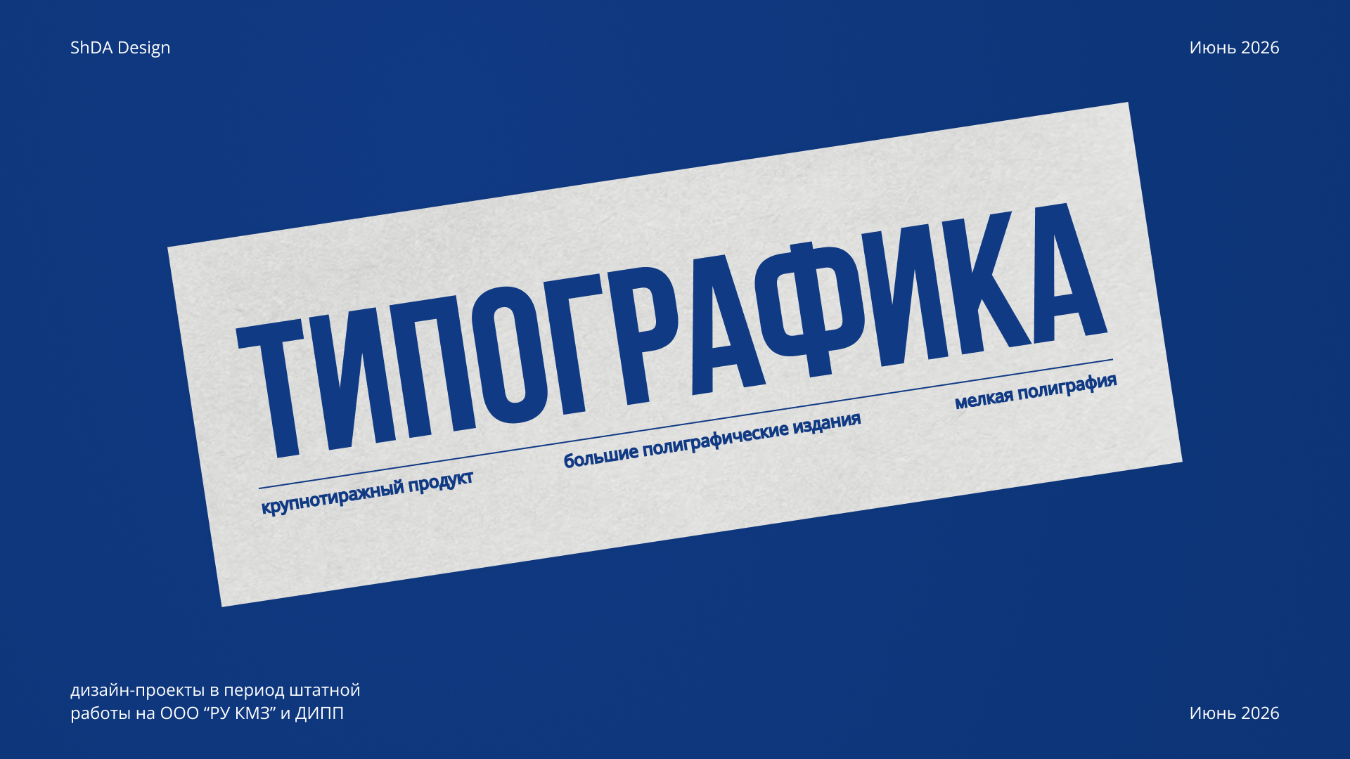 Портфолио 2026. ДИПП и КМЗ — Изображение №9 — Графика, Маркетинг на Dprofile