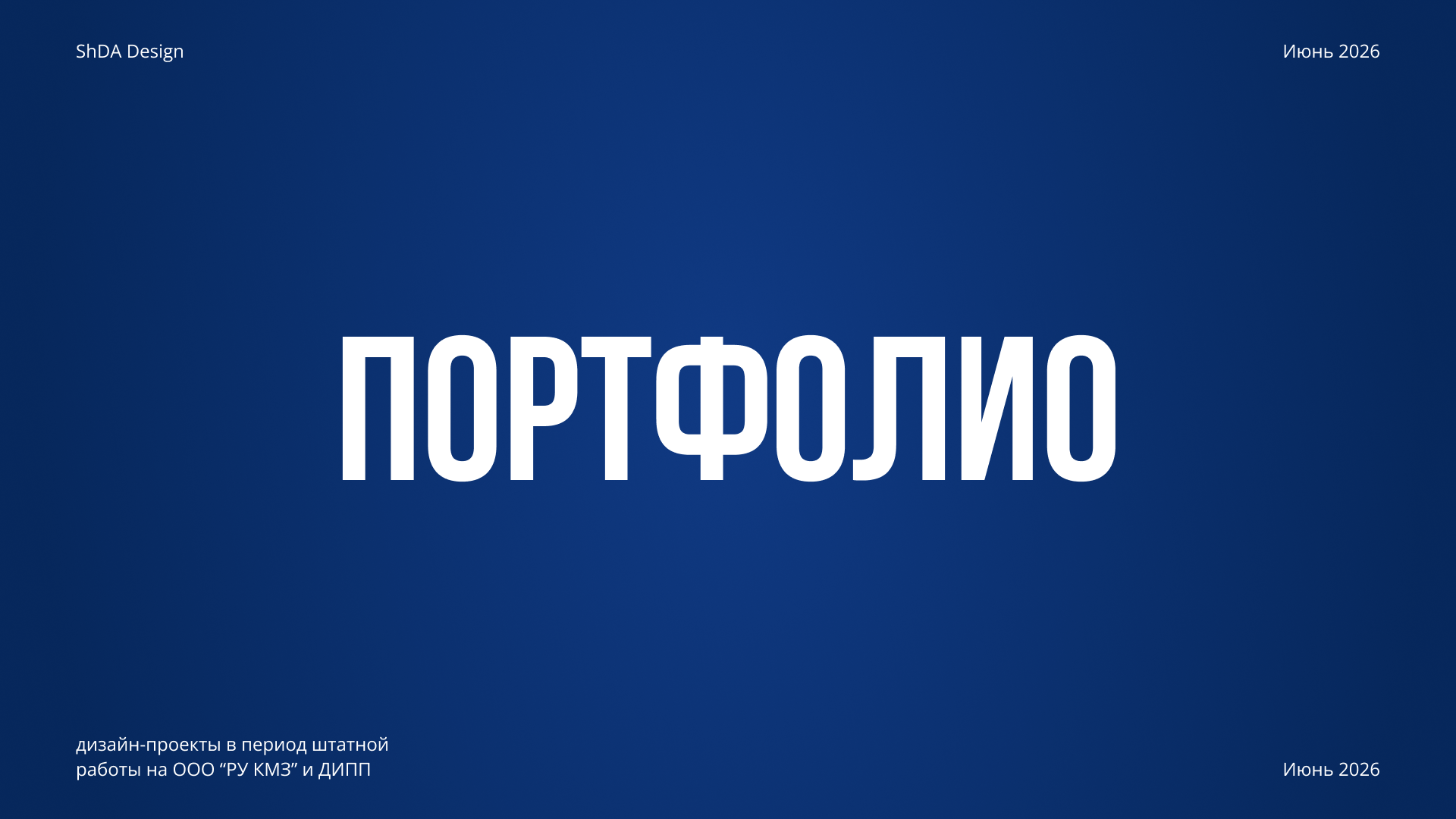 Портфолио 2026. ДИПП и КМЗ — Изображение №1 — Графика, Маркетинг на Dprofile