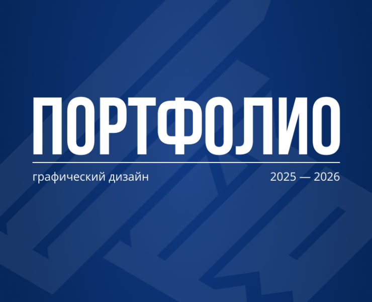 Портфолио 2026. ДИПП и КМЗ — Графика, Маркетинг на Dprofile