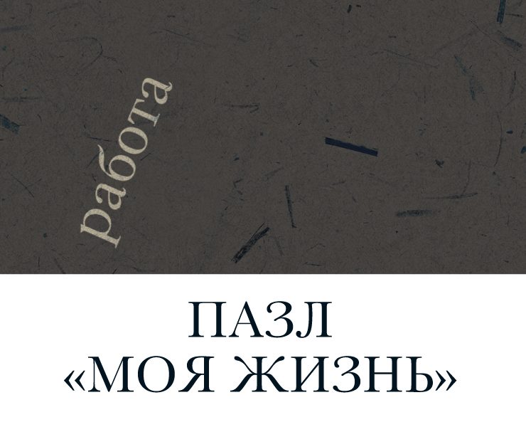 Пазл «МОЯ ЖИЗНЬ» на Dprofile