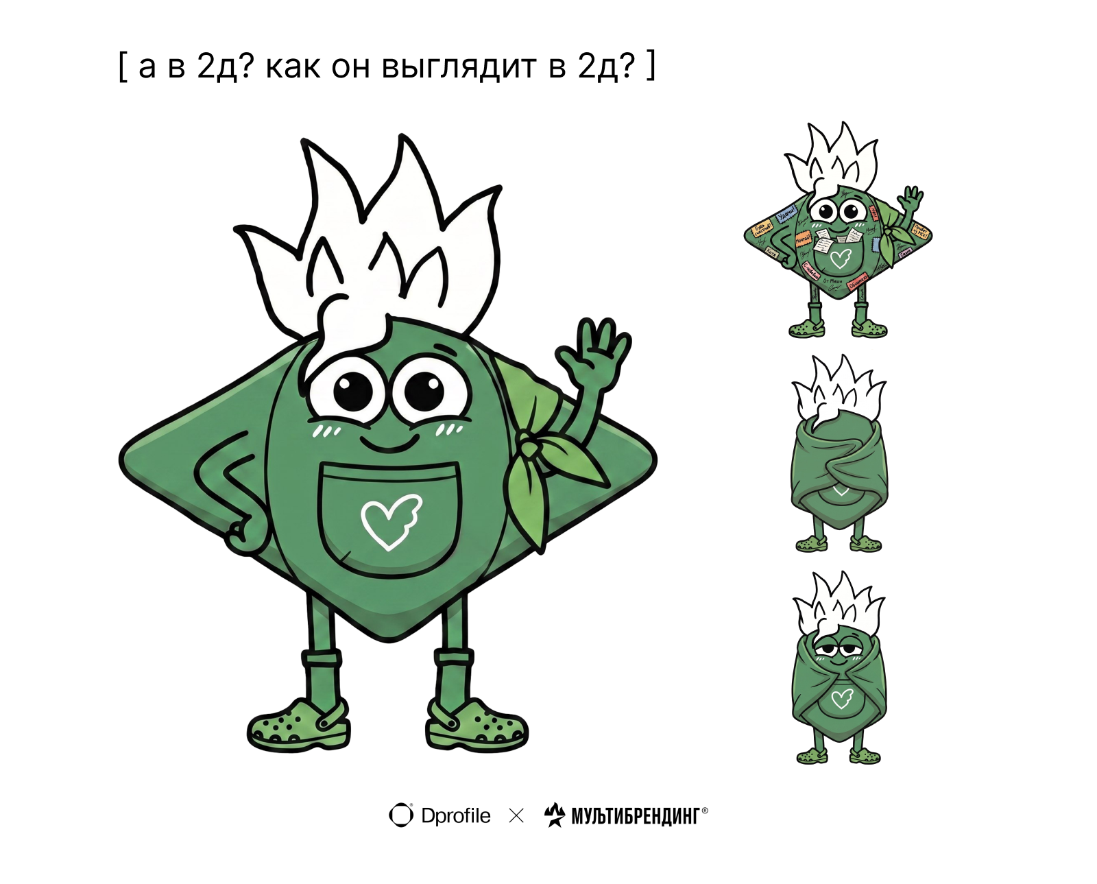 Тим. Маскот для форума Мультибрендинг — Изображение №12 — Брендинг на Dprofile