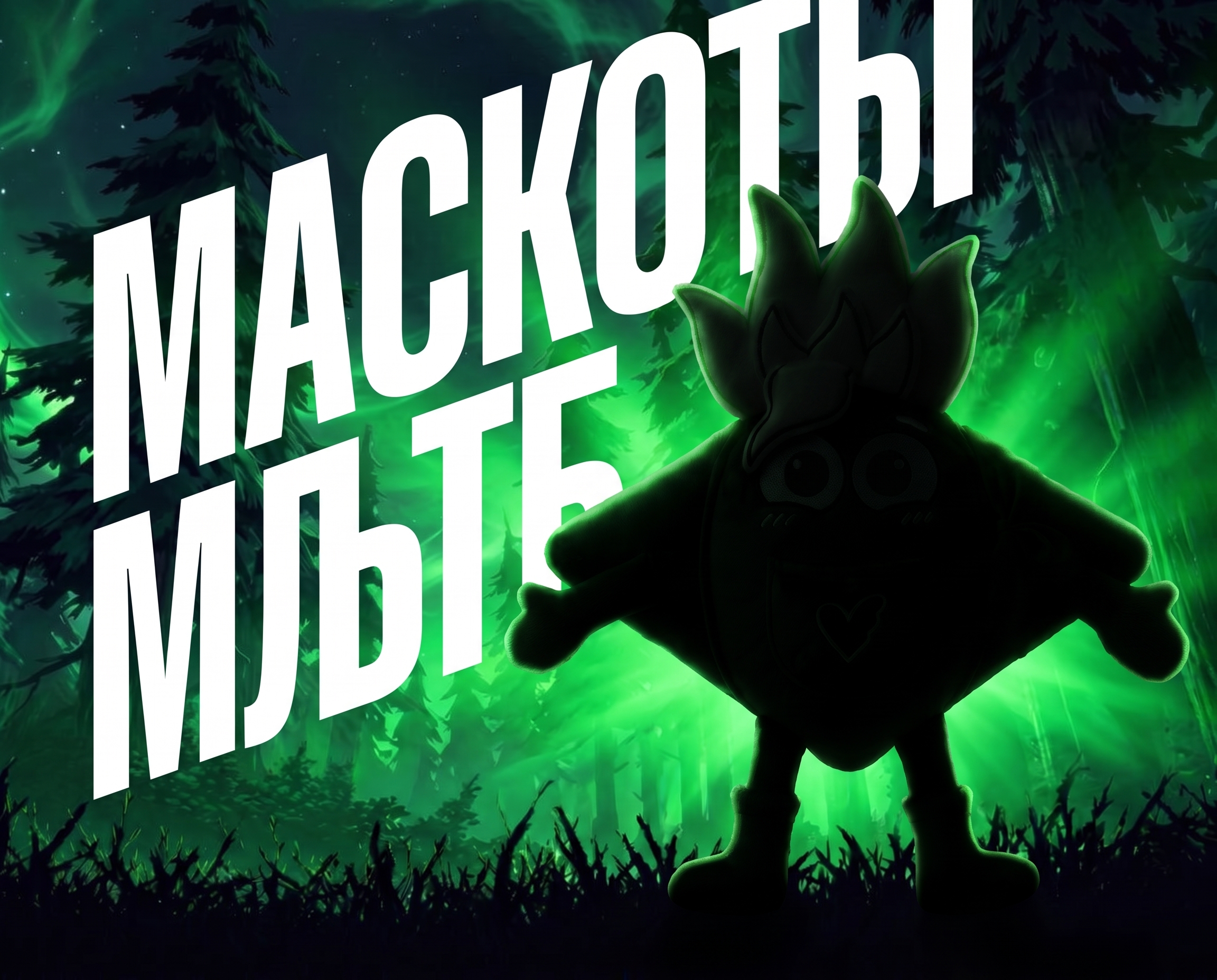 Тим. Маскот для форума Мультибрендинг — Изображение №1 — Брендинг на Dprofile