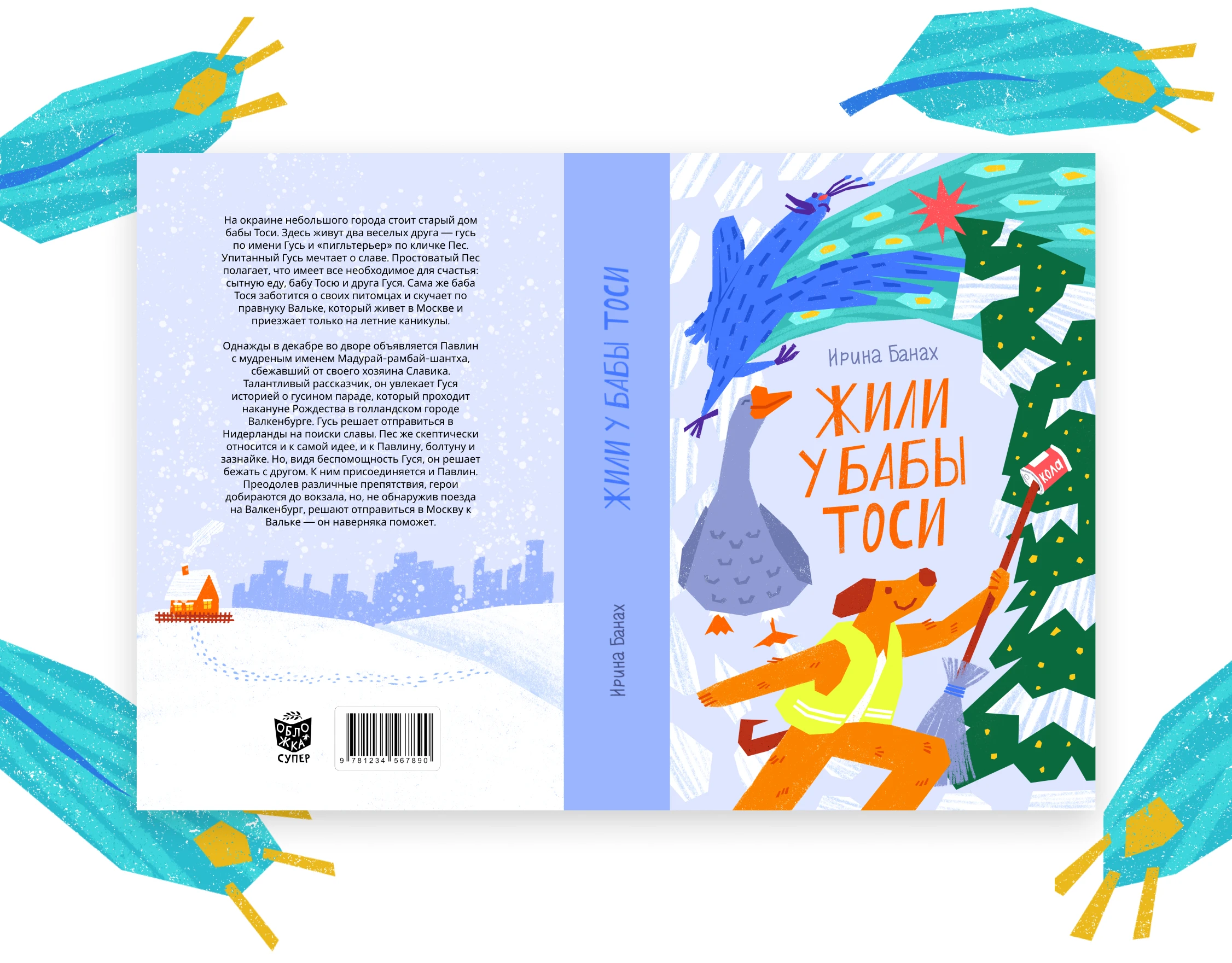 Обложка для книги «Жили у бабы Тоси» — Изображение №5 — Иллюстрация на Dprofile