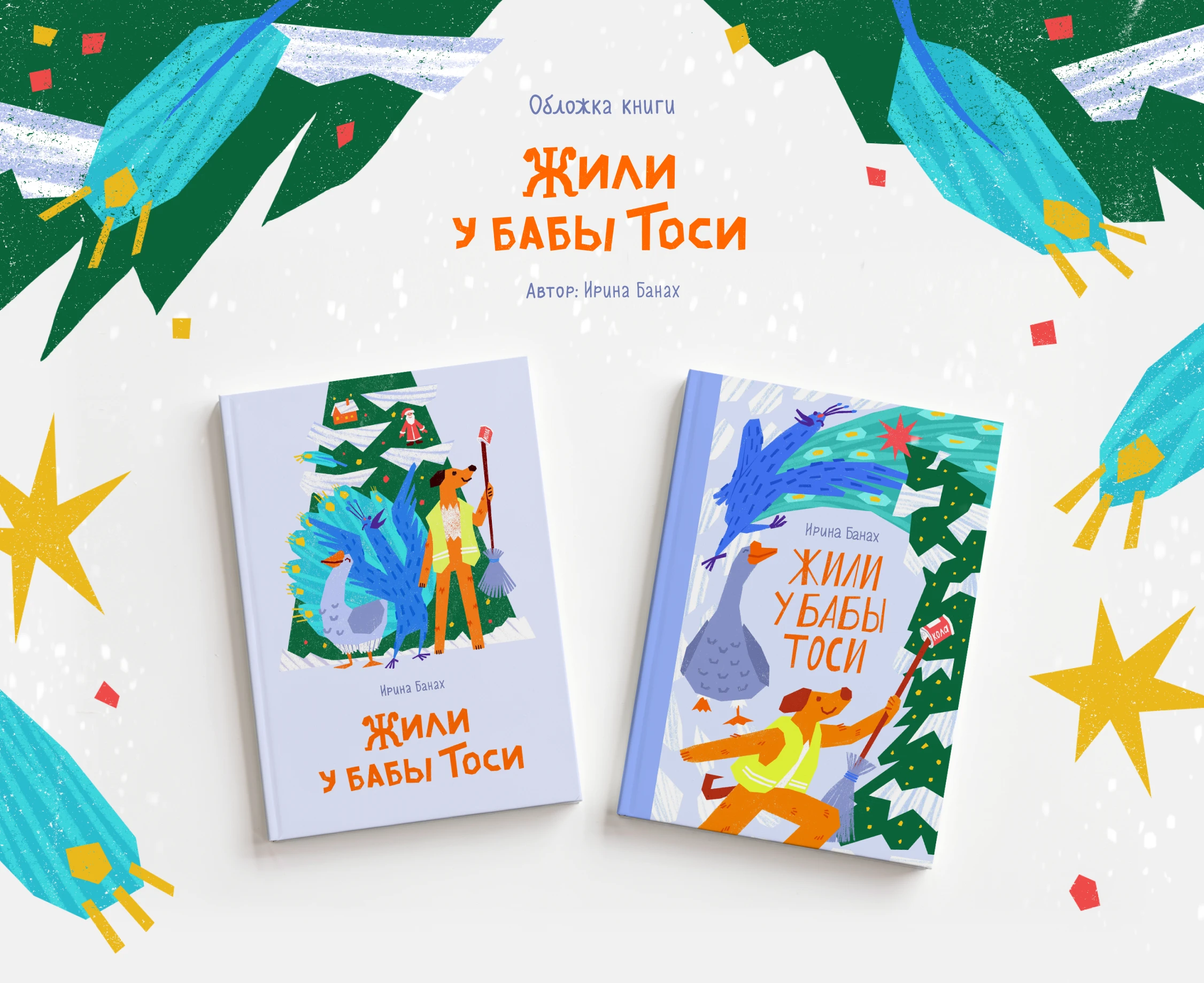 Обложка для книги «Жили у бабы Тоси» — Изображение №1 — Иллюстрация на Dprofile