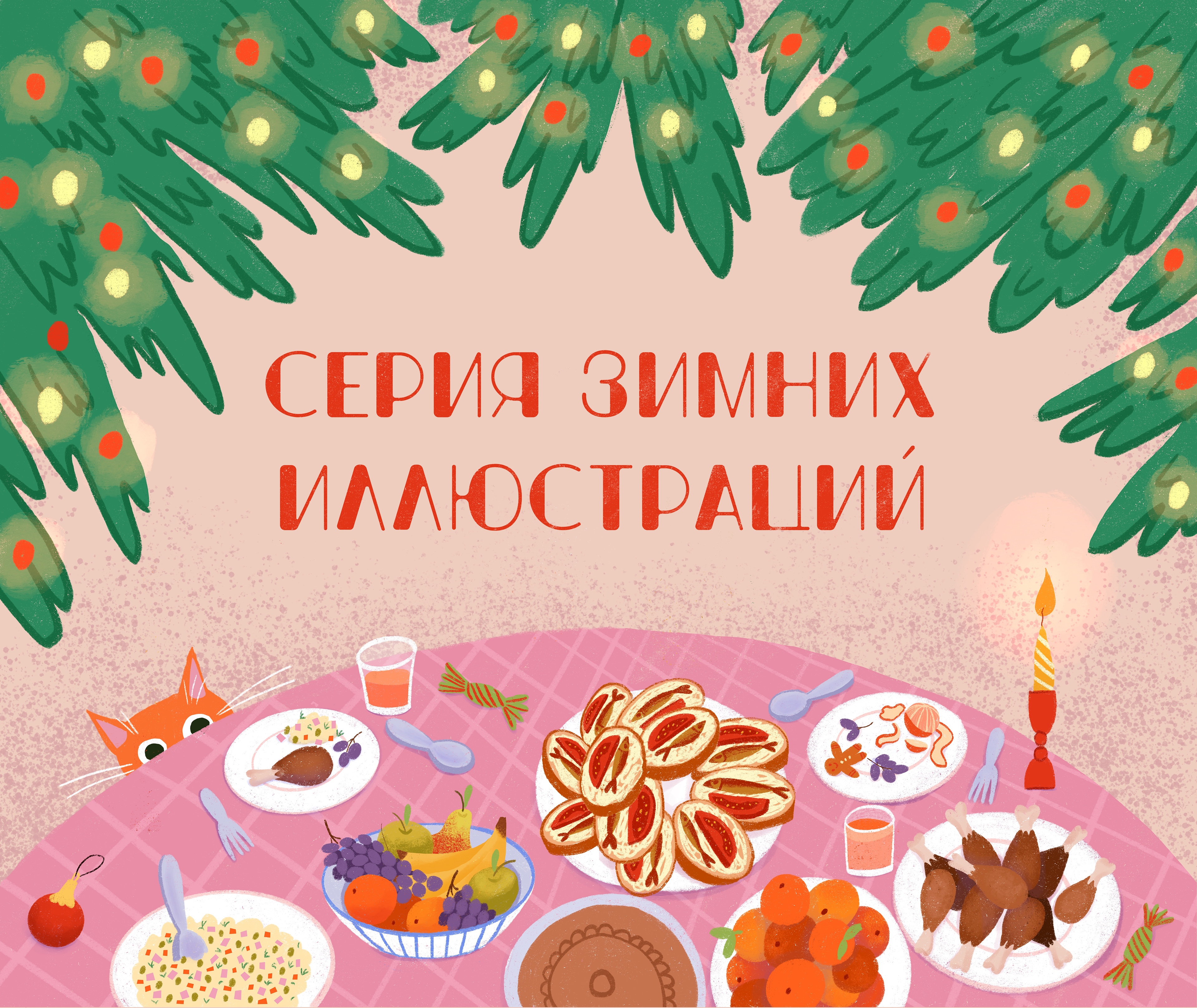 Зимние иллюстрации — Изображение №1 — Иллюстрация на Dprofile