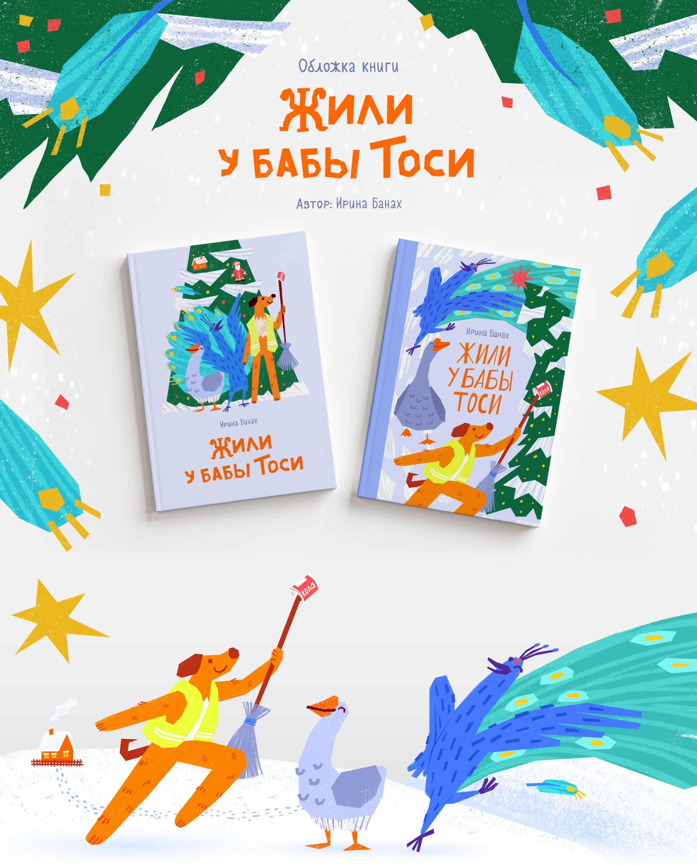 Обложка для книги «Жили у бабы Тоси» — Изображение №1 — Иллюстрация на Dprofile
